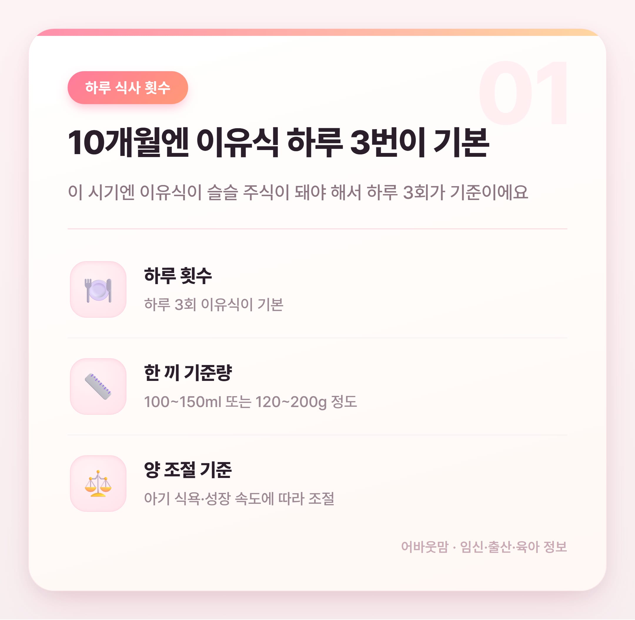 10개월 아기 이유식·분유량 정리 설명 카드