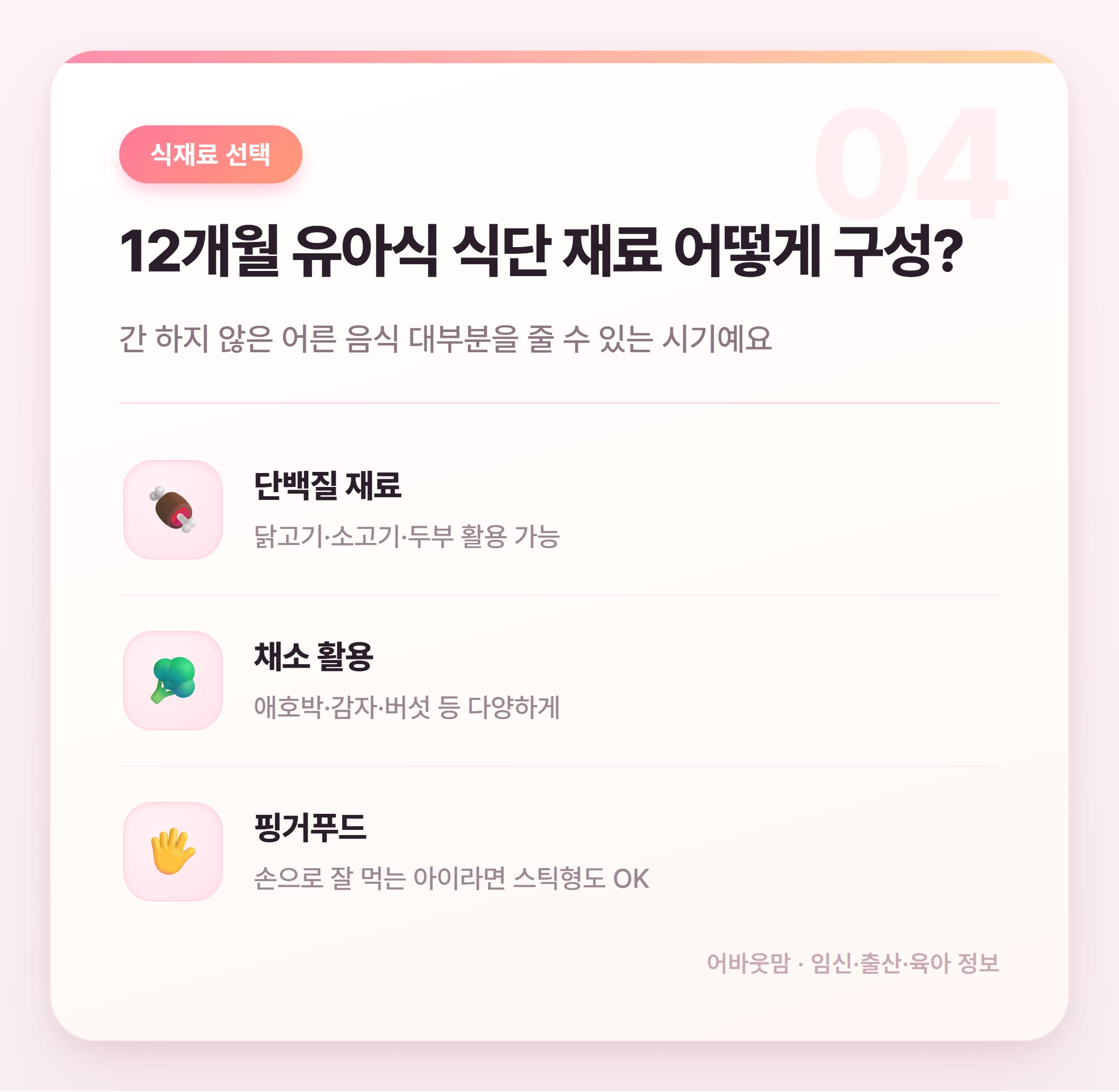 12개월 유아식 식단표 실전 정리 설명 카드