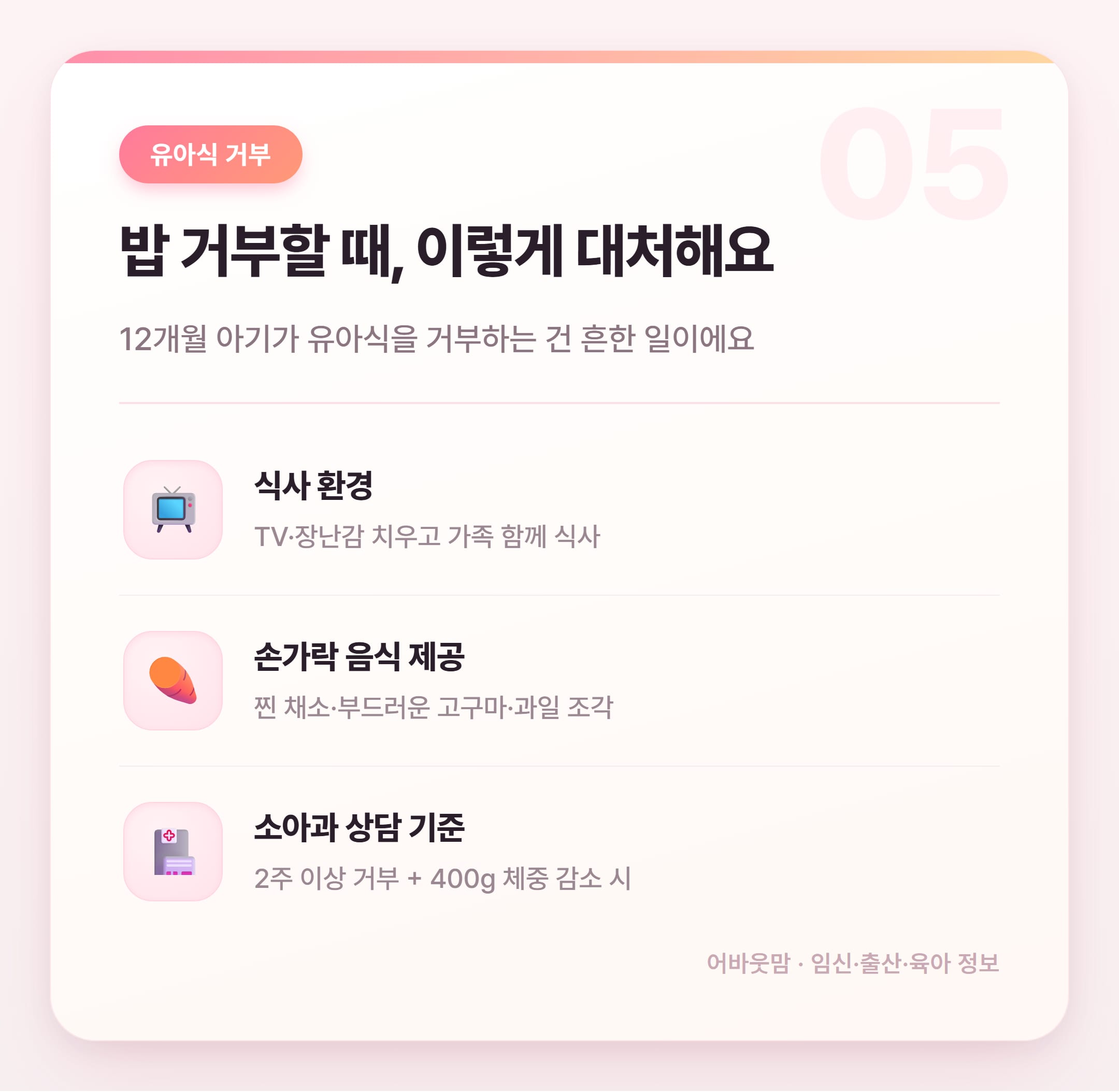 12개월 유아식 식단 시작 전 꼭 알아야 할 것들 설명 카드