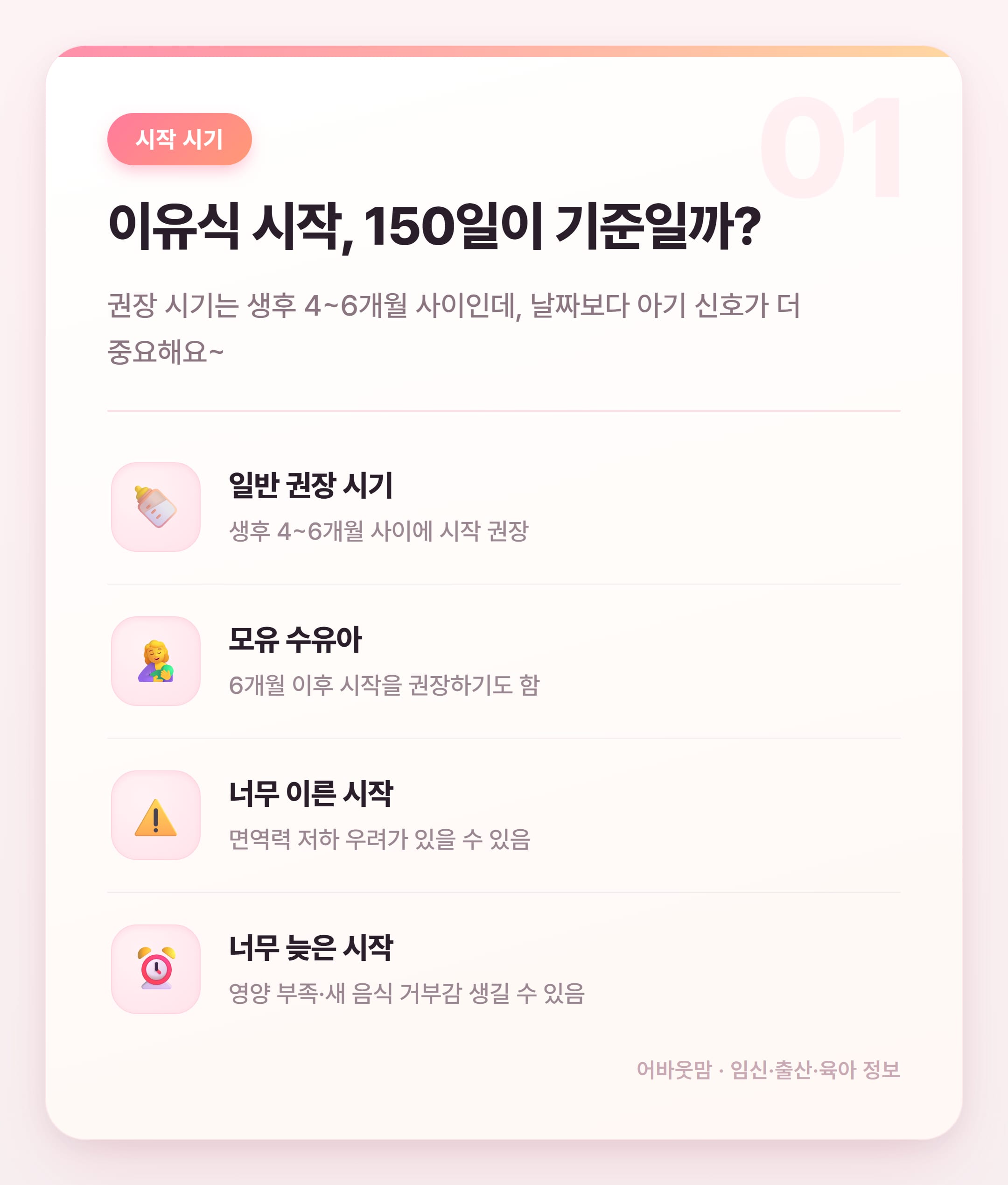 이유식 시작시기 150일, 너무 이른 걸까요 설명 카드
