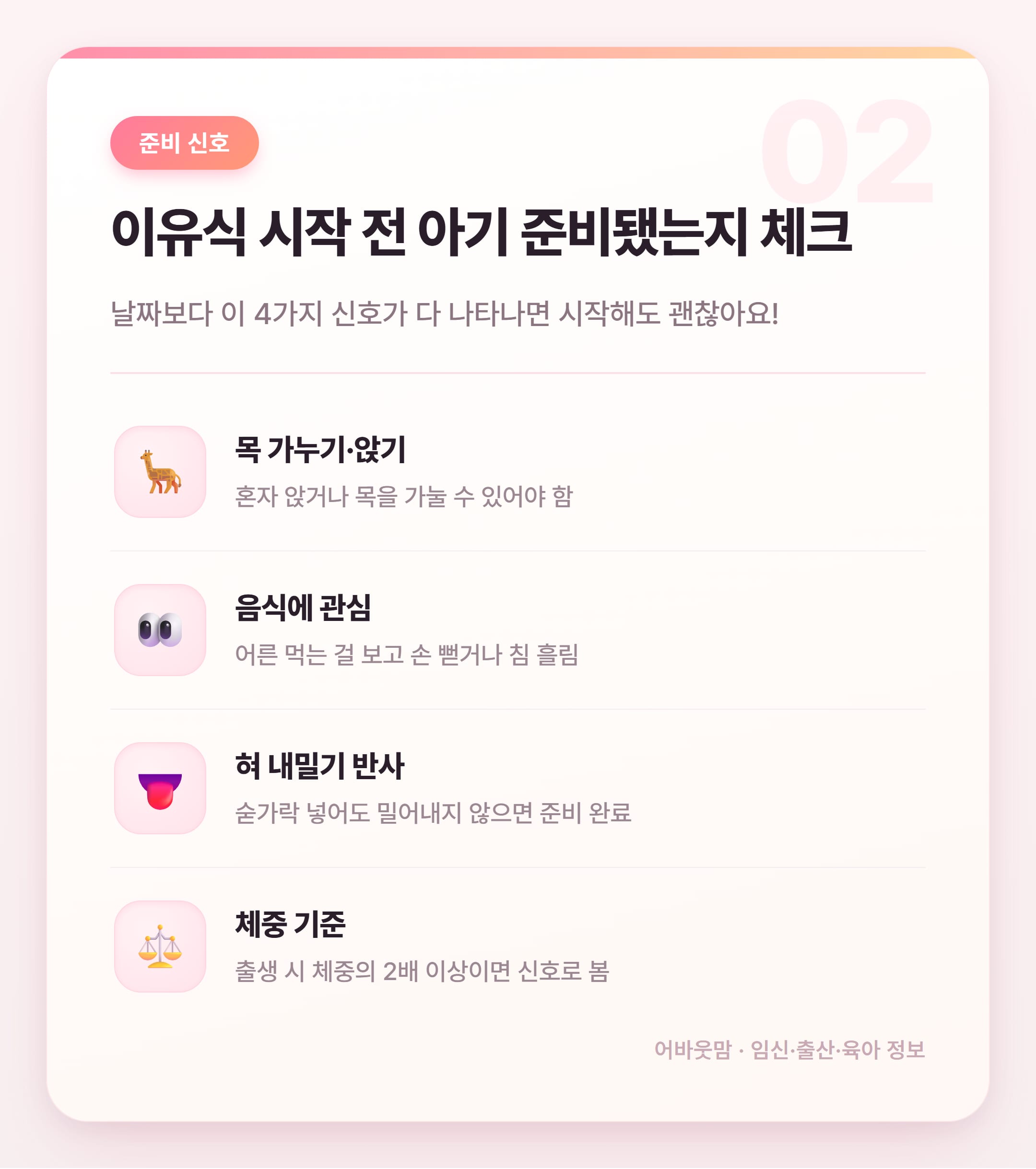 이유식 시작시기 150일, 너무 이른 걸까요 설명 카드
