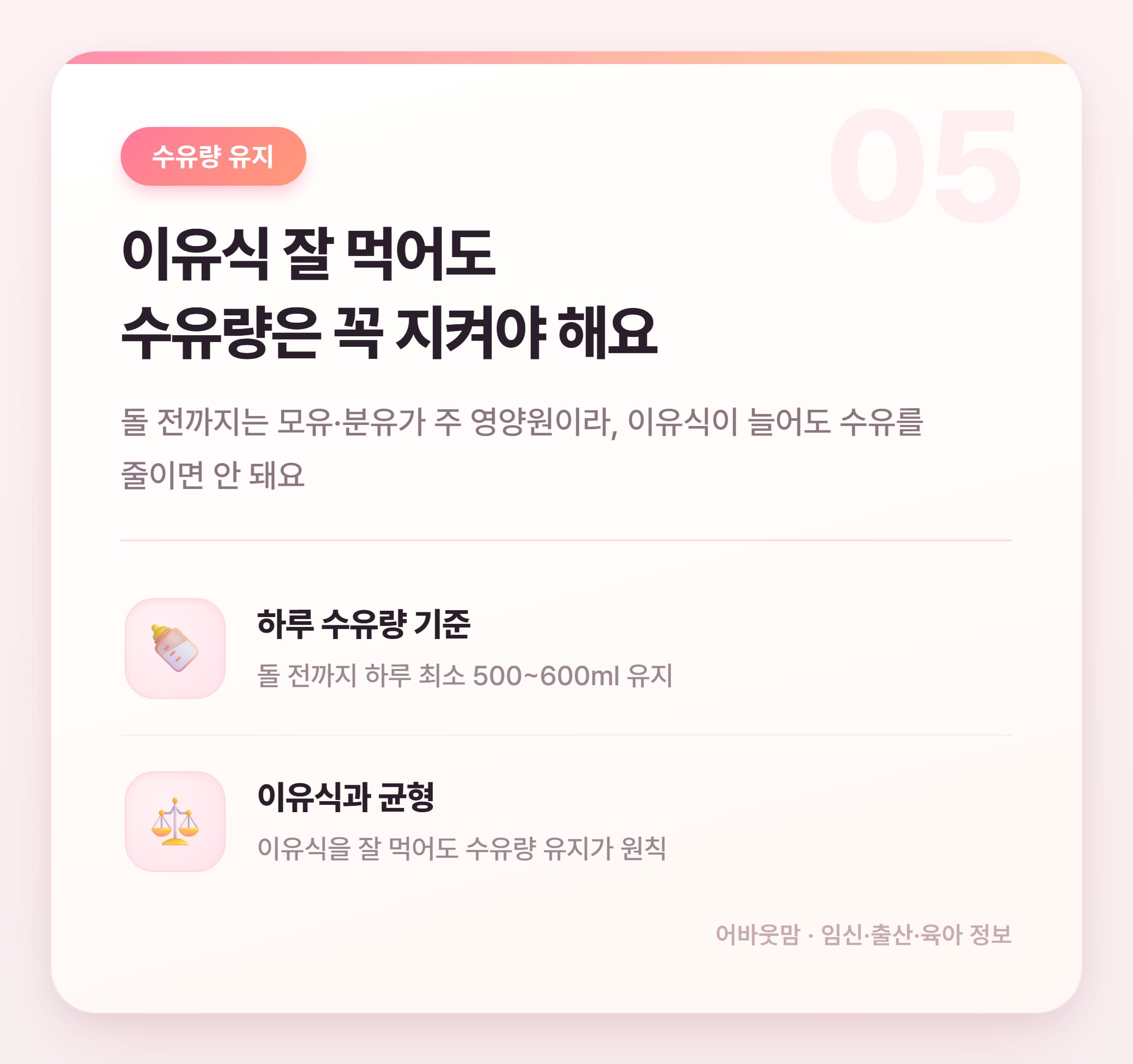 이유식 시작시기 150일, 너무 이른 걸까요 설명 카드