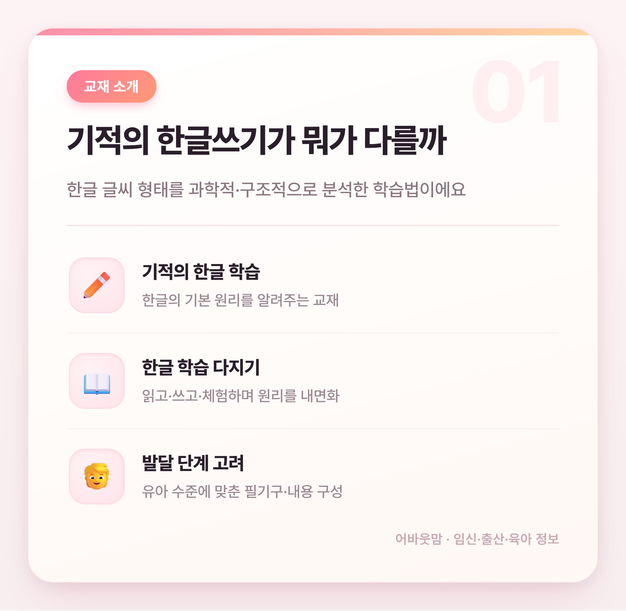 기적의 한글쓰기, 2026년 유보통합 전 미리 알자 설명 카드