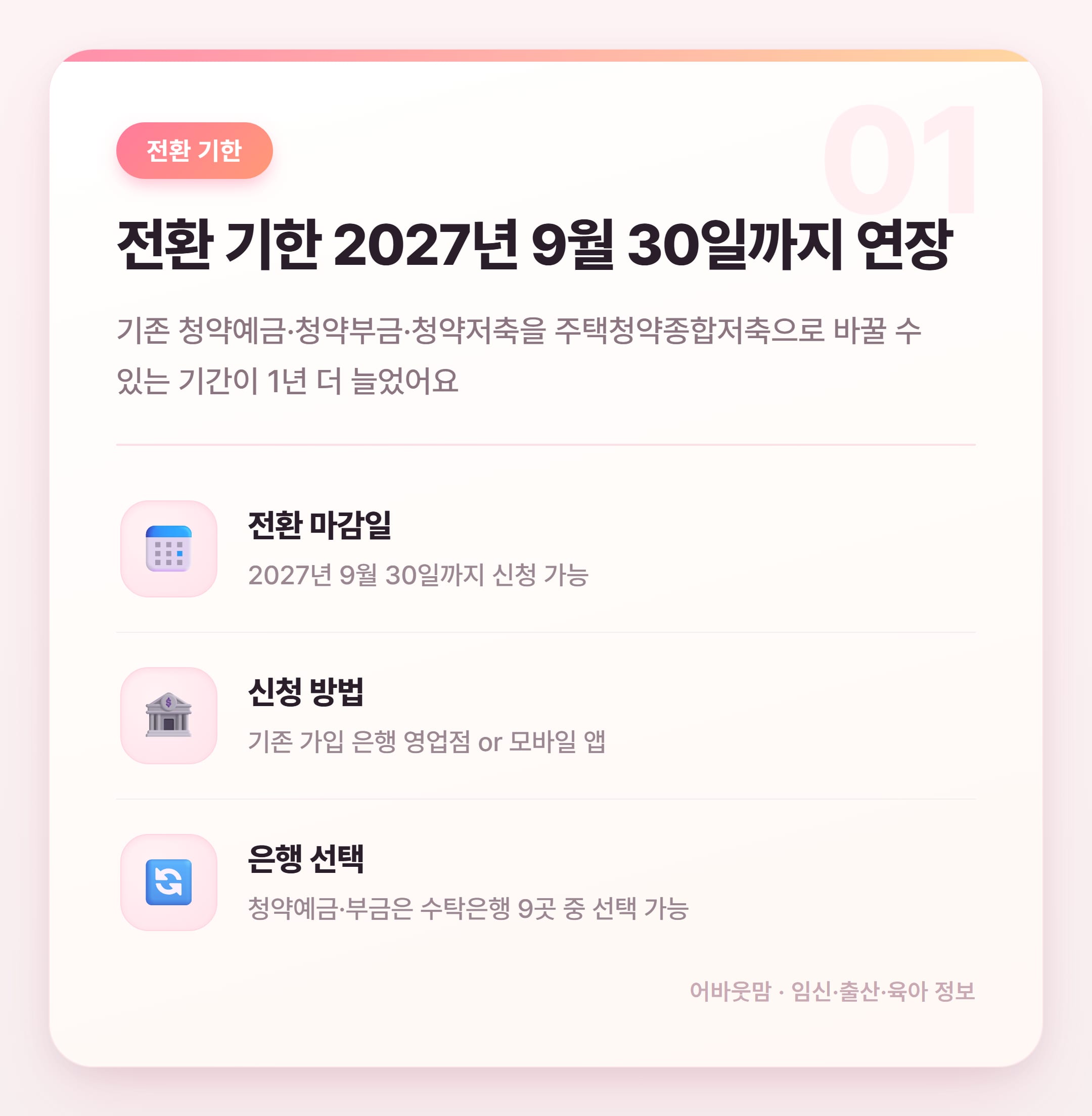 청약통장 전환 기한 연장 2026년 총정리 설명 카드
