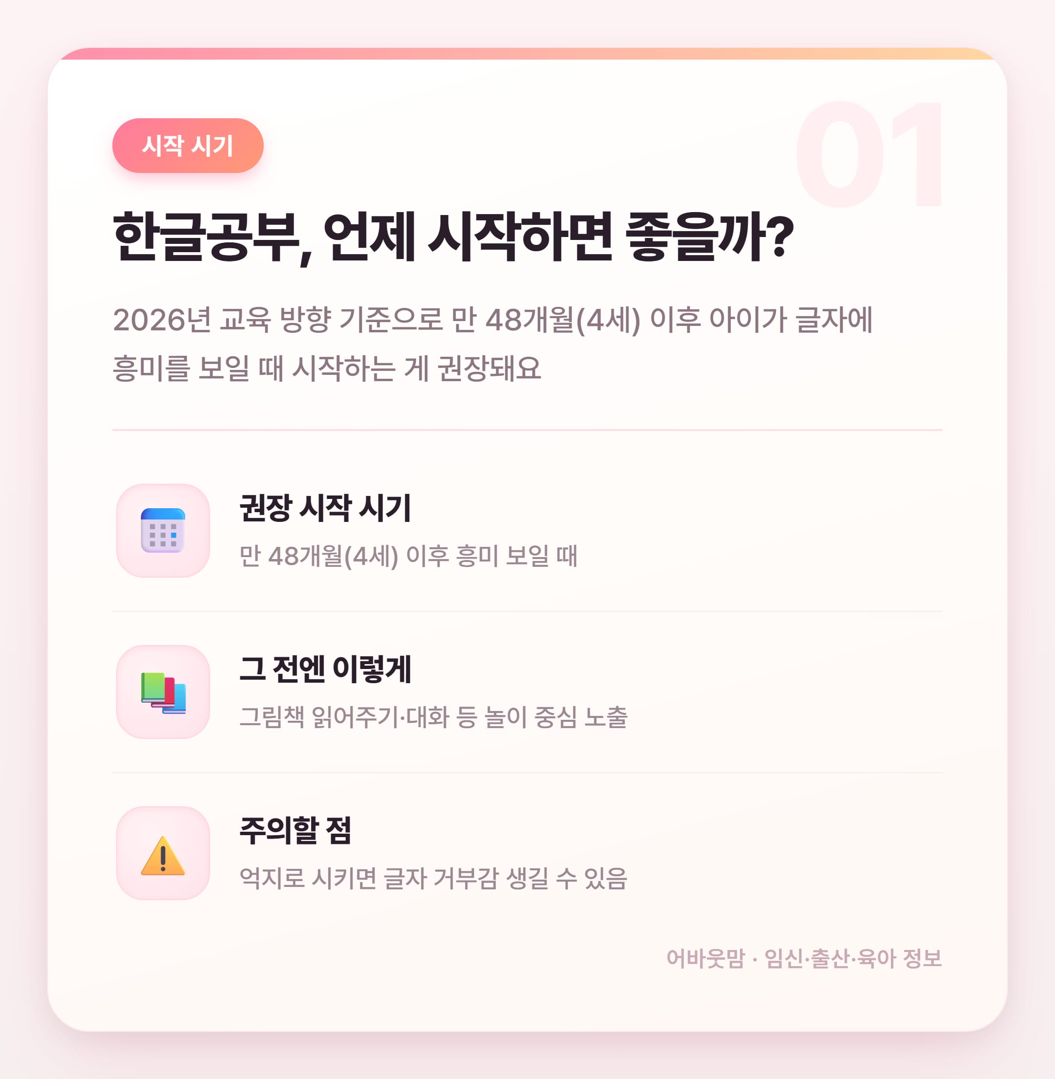 아기 한글공부 시작 시기와 2026년 달라진 것들 설명 카드