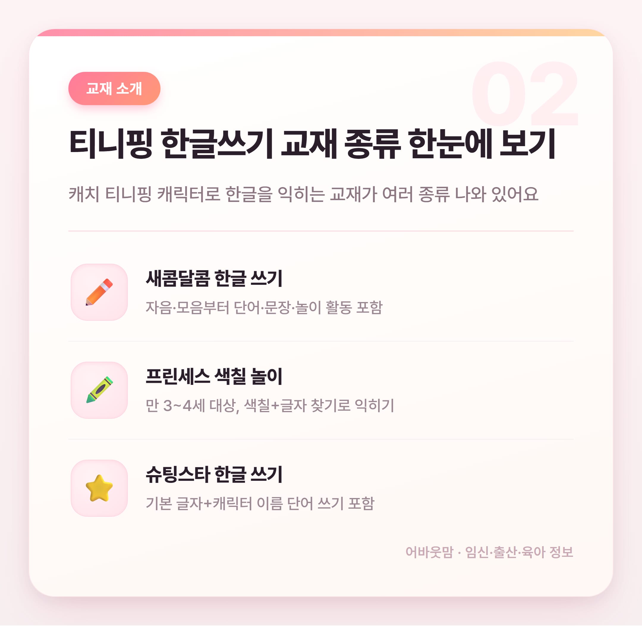 티니핑 한글쓰기 교재와 2026년 유아 교육 정책 정리 설명 카드