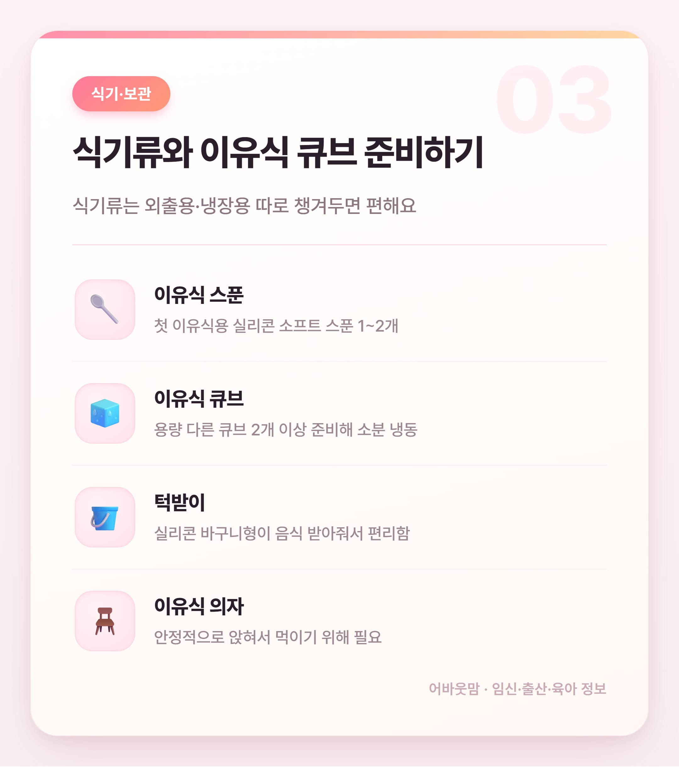 초기이유식 준비물 총정리 2026 설명 카드