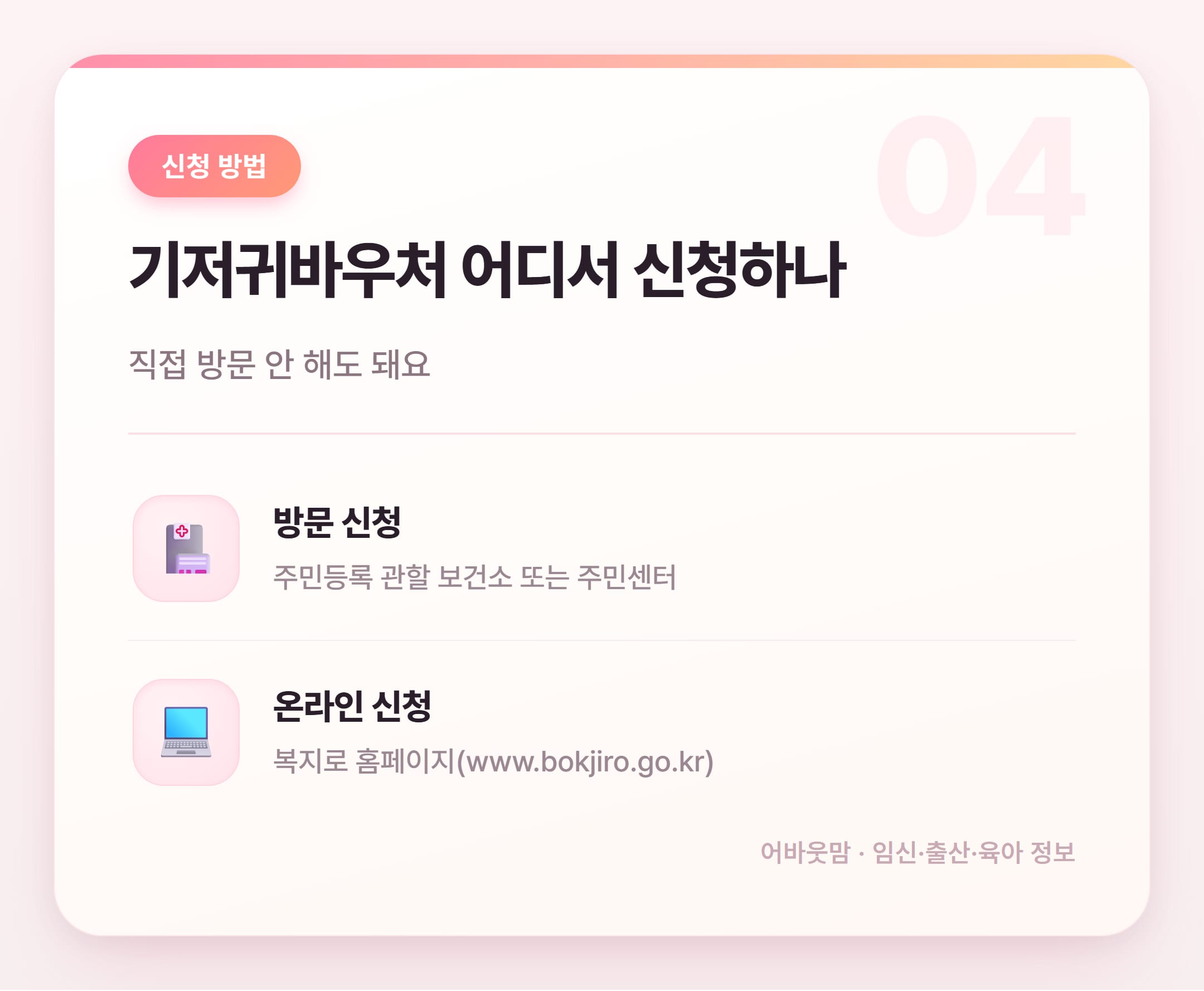 기저귀바우처 기간·신청 방법 2026년 총정리 설명 카드