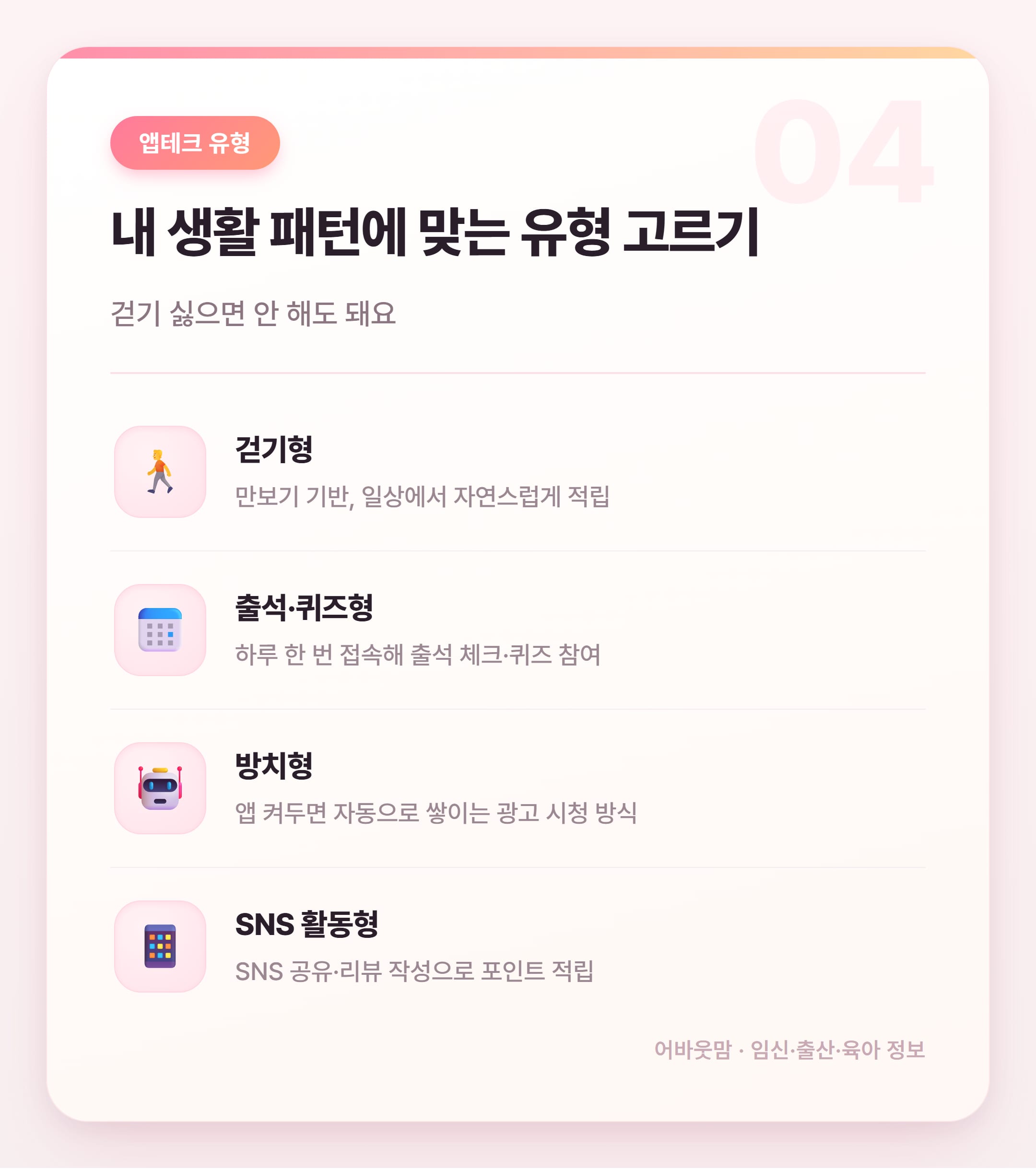 2026년 앱테크 추천 총정리 엄마들 필독 설명 카드