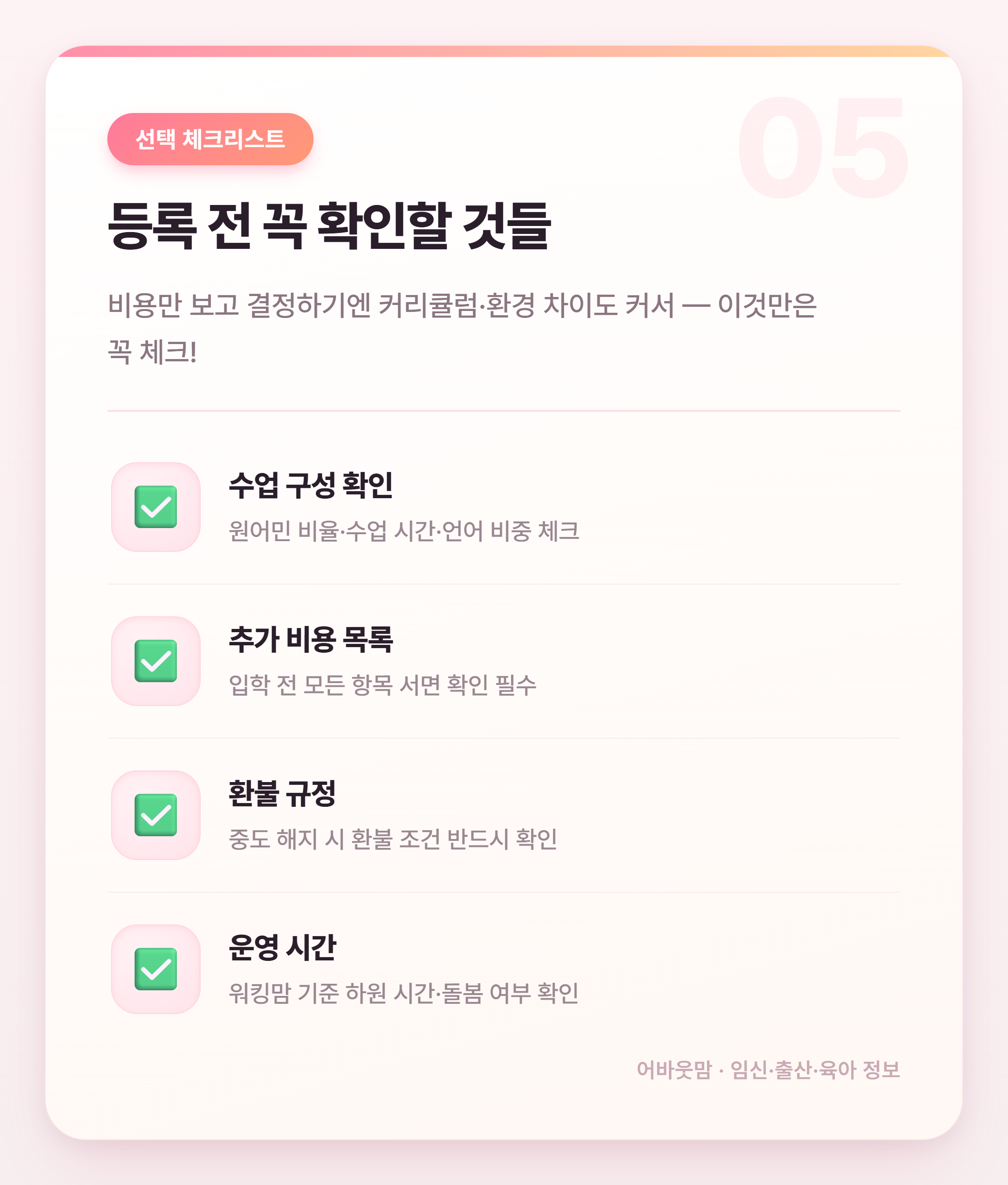영어유치원 비용 비교, 2026년 실전 정리 설명 카드