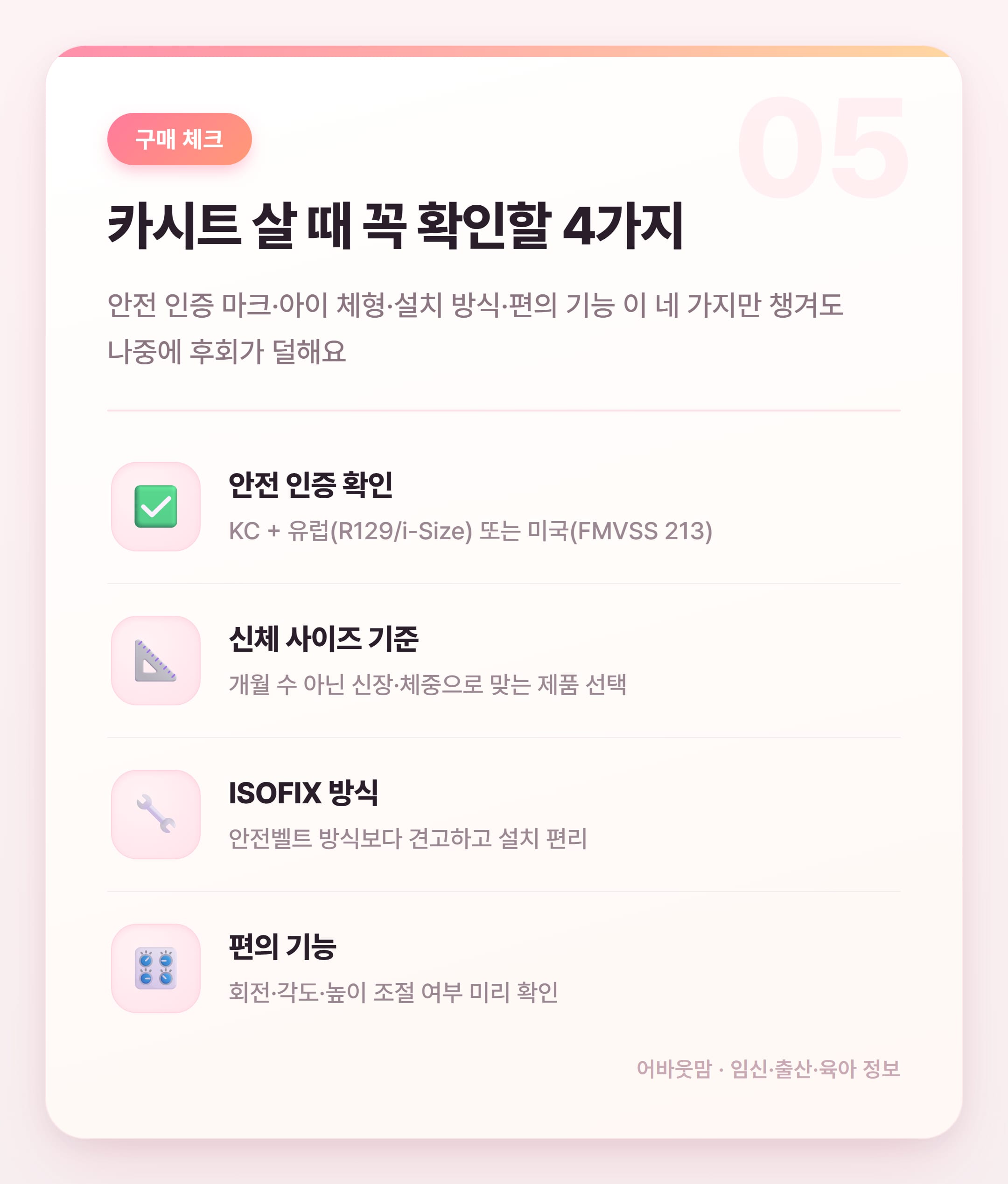 카시트 종류별 비교 & 추천 2026 설명 카드