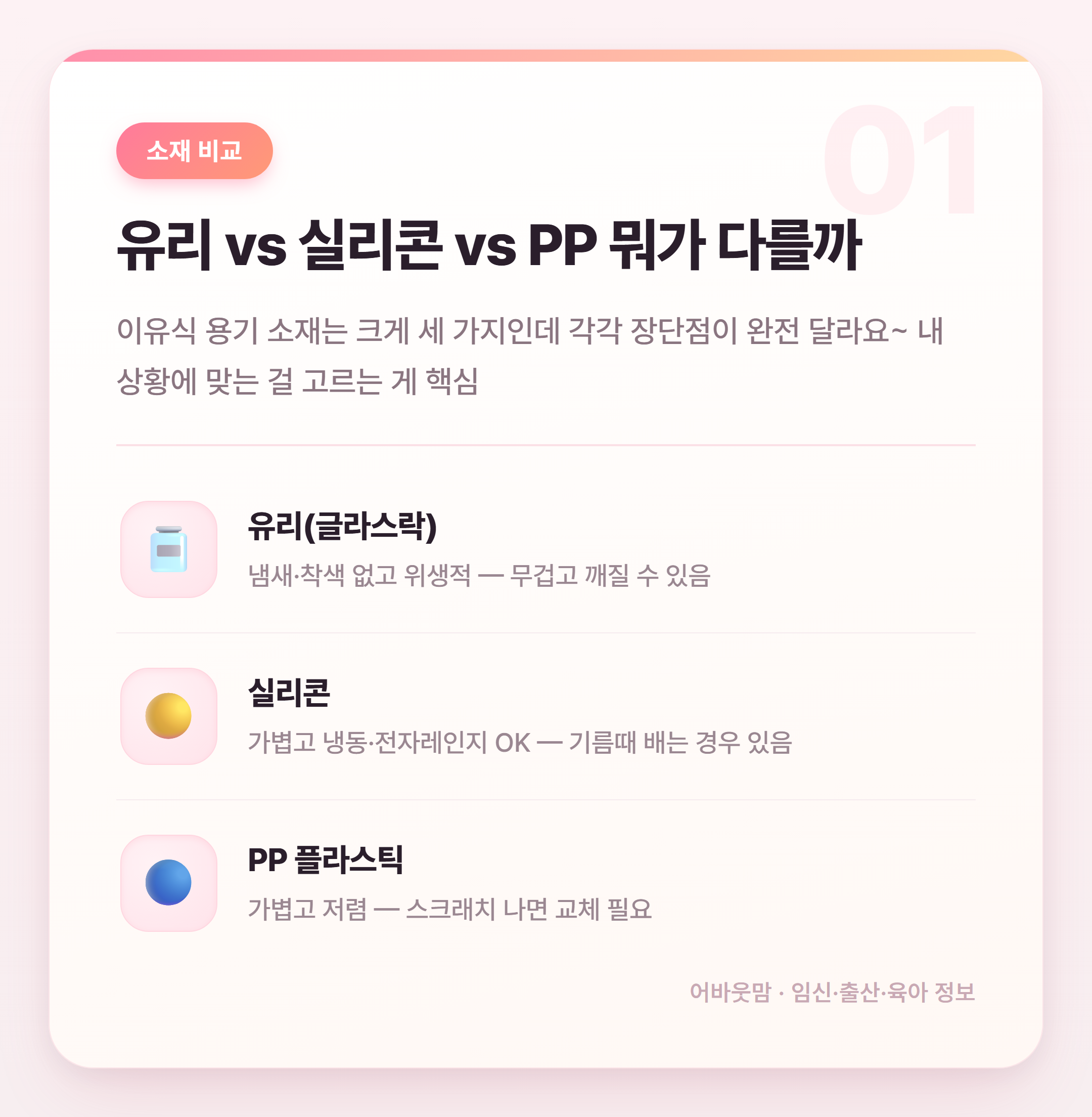 이유식 용기 소재별 비교 추천 2026 설명 카드