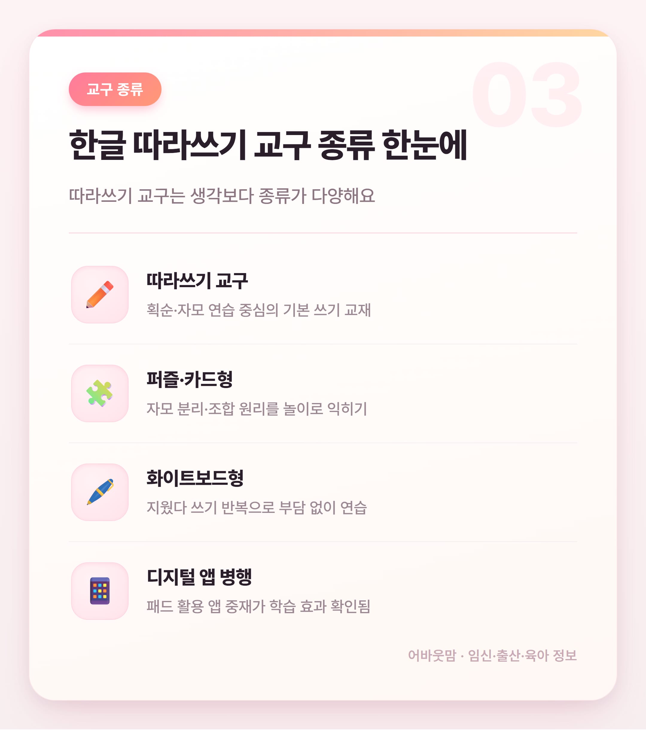 한글 따라쓰기 교구 고르는 법 2026 설명 카드