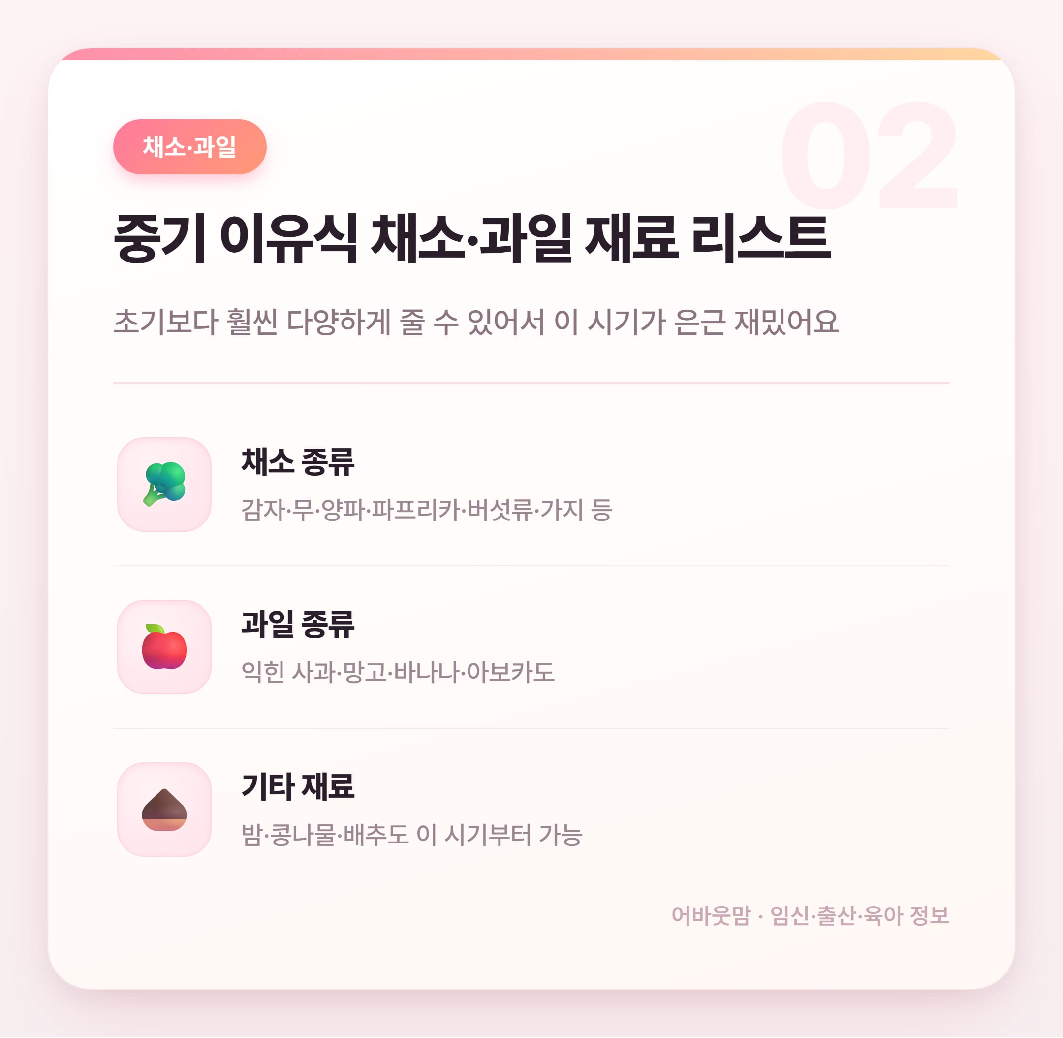 중기 이유식 재료 리스트 총정리 2026 설명 카드