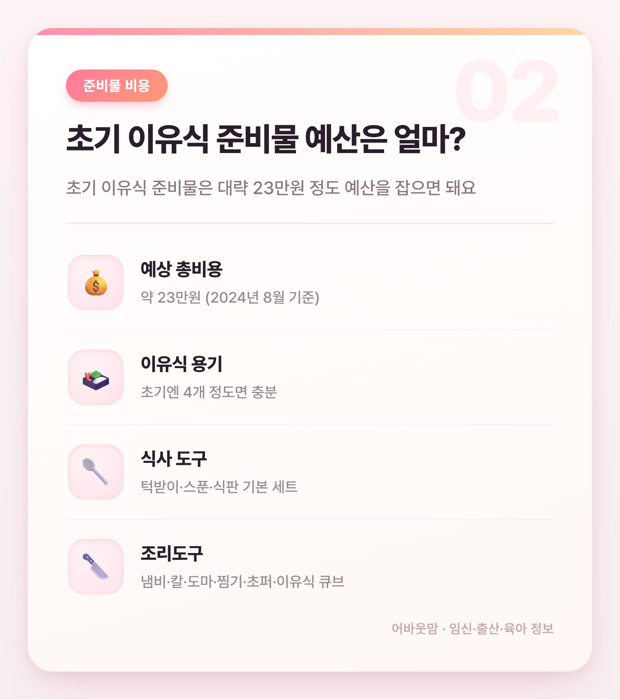 초기 이유식 준비물 비용 총정리 2026 설명 카드