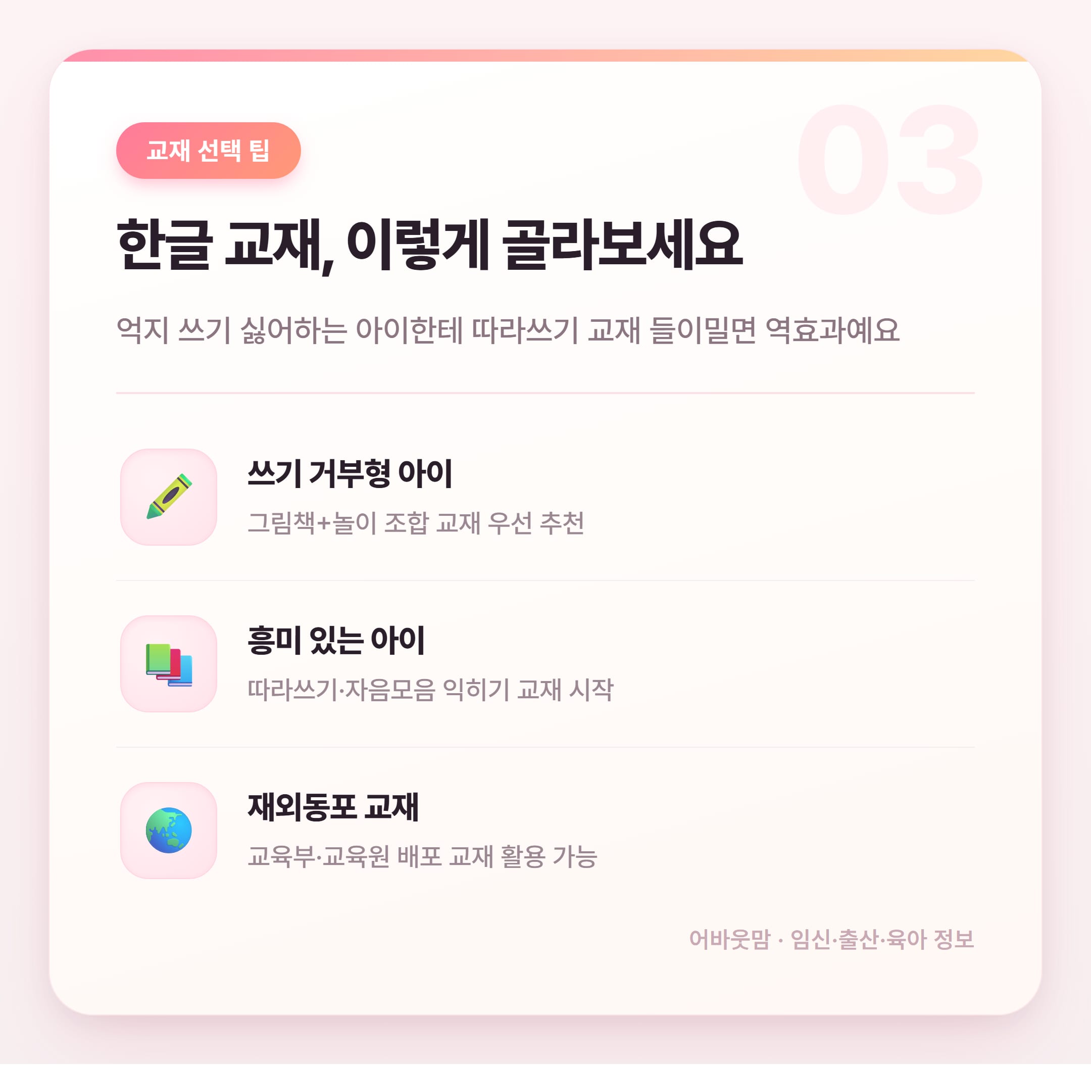 유아 한글 공부 교재 고르는 법 2026 설명 카드