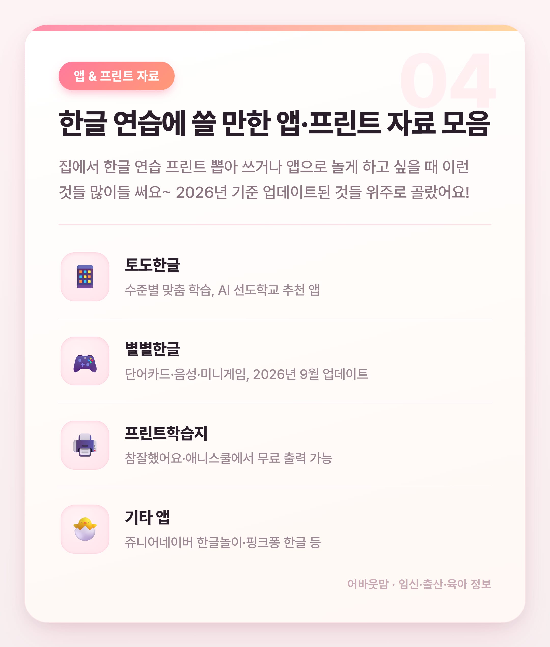 한글 연습 프린트 어디서 받지? 2026년 앱·학습지 총정리 설명 카드