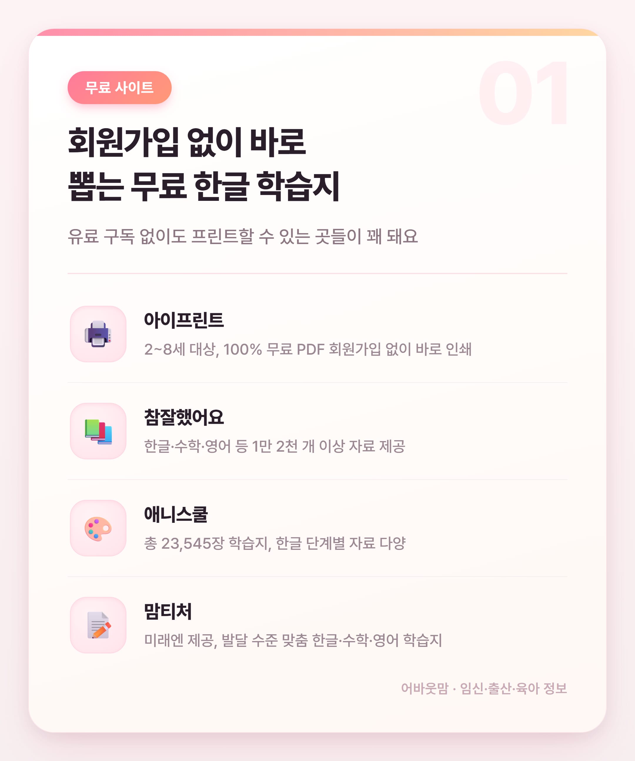 한글 학습지 무료로 프린트하는 법 2026 설명 카드