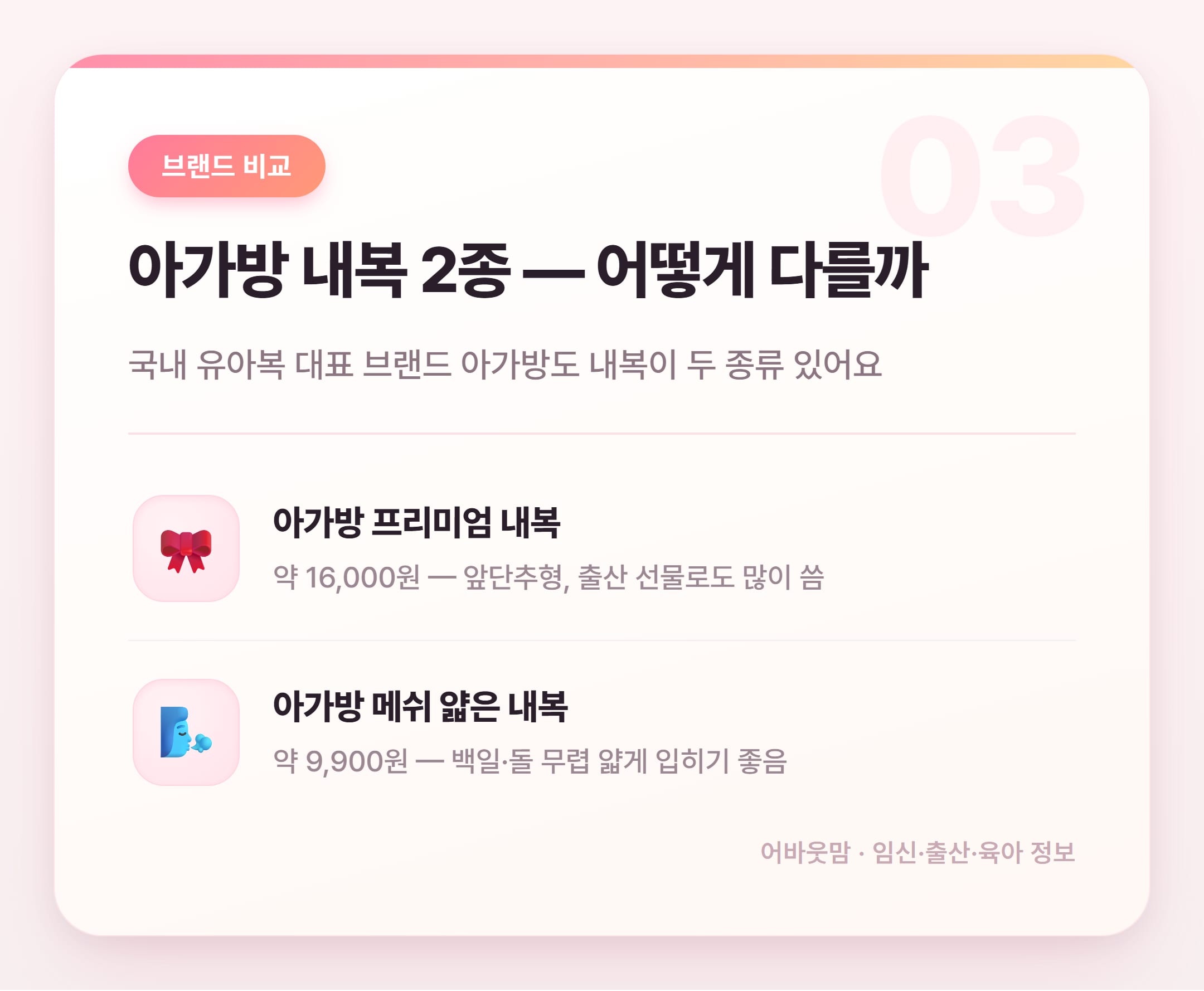 아기 내복 브랜드·소재 비교 추천 2026 설명 카드