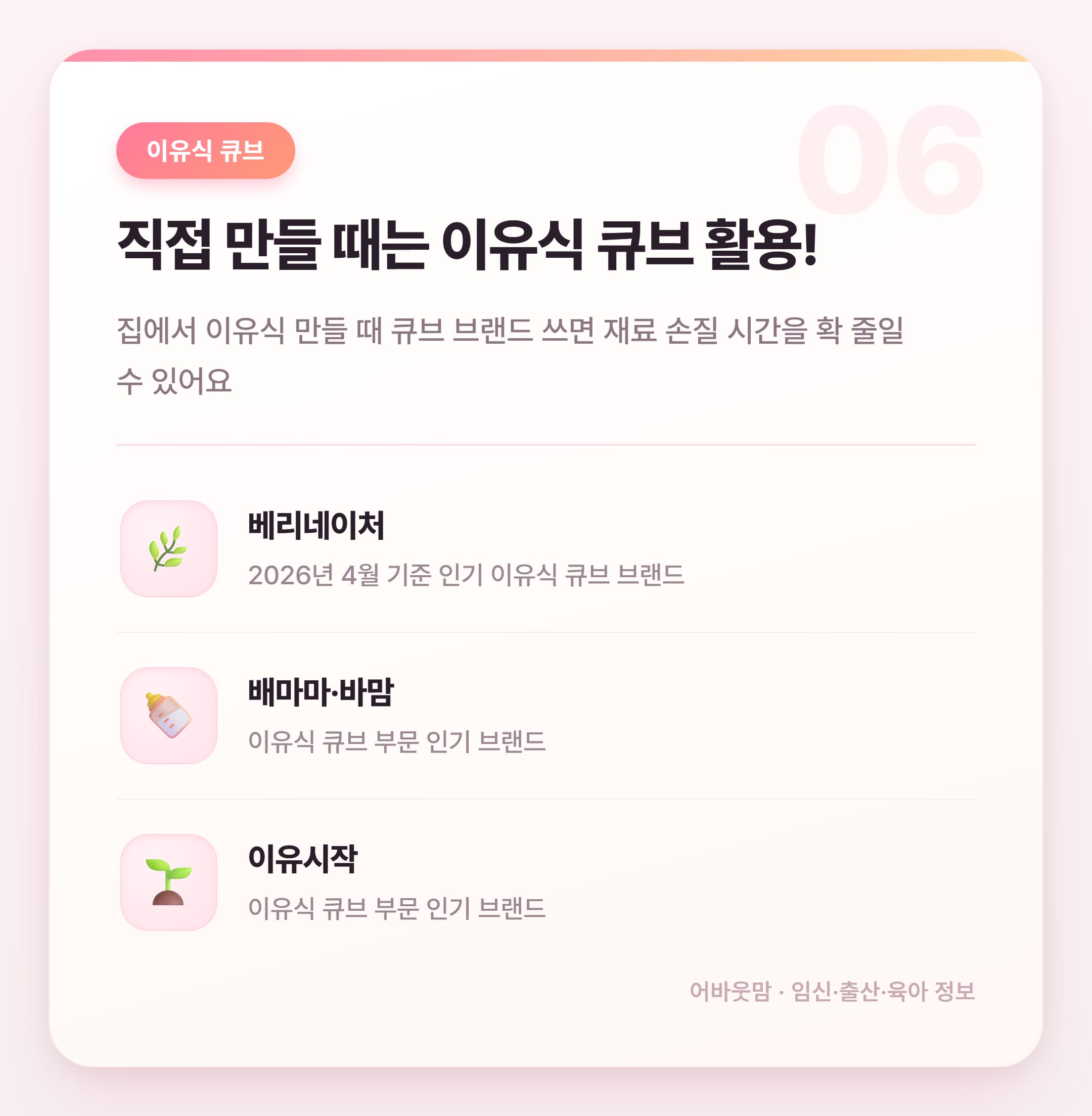 이유식 브랜드 추천 단계별 총정리 2026 설명 카드