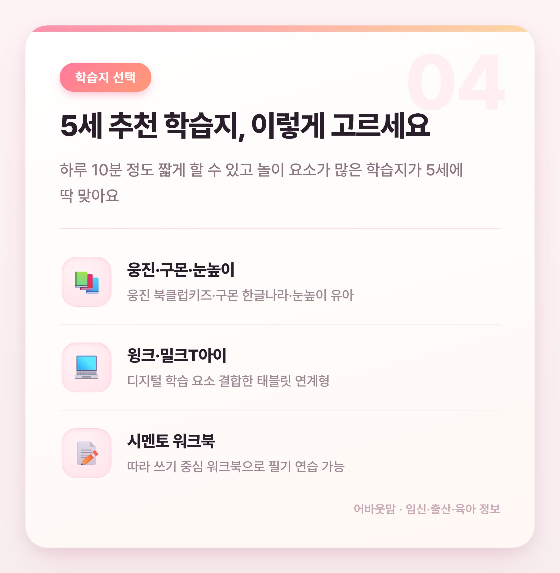 5세 한글 학습지 시작 시기와 방법 총정리 설명 카드