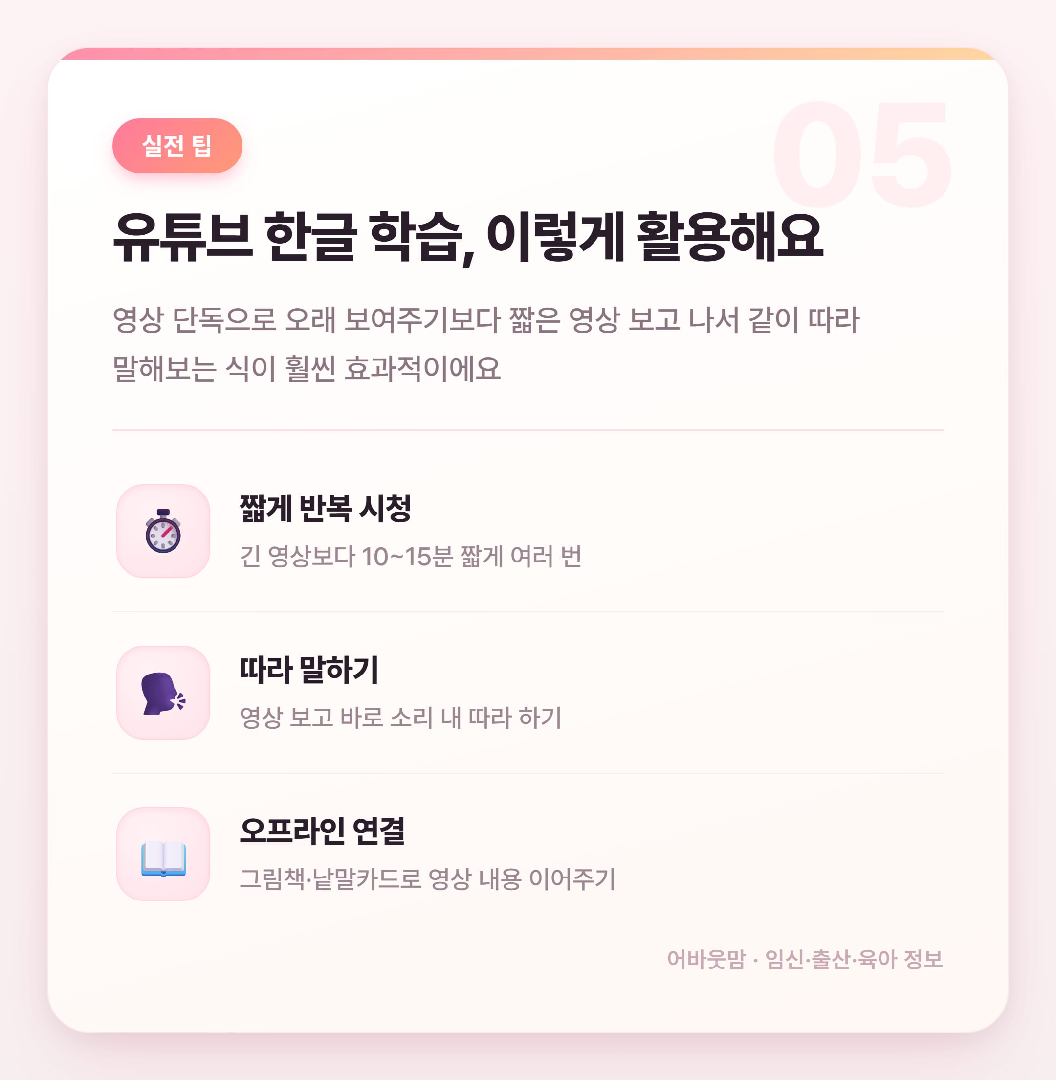 5세 한글공부 유튜브로 시작하는 법 설명 카드