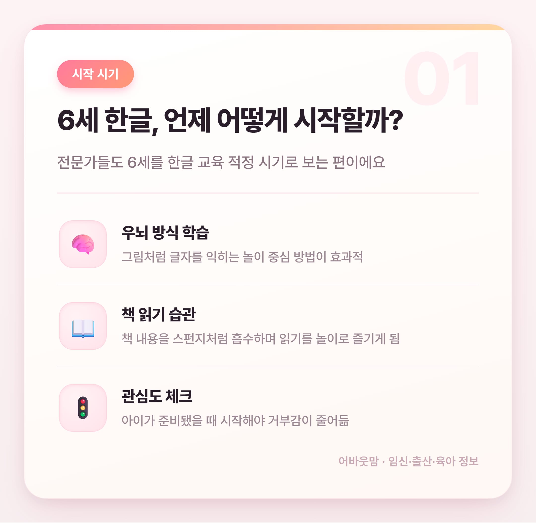 6세 한글 공부 책 고르는 법 2026 설명 카드