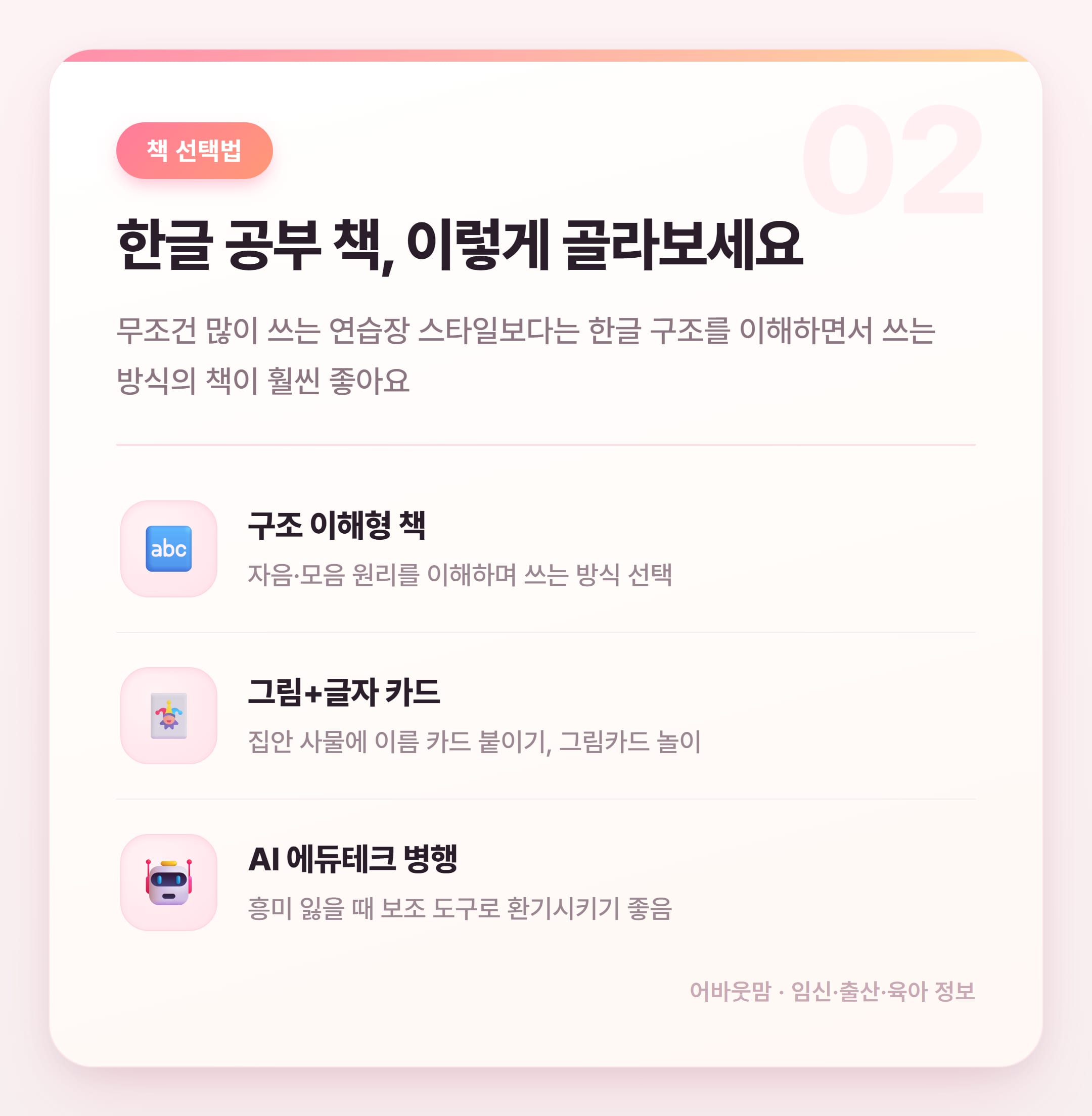 6세 한글 공부 책 고르는 법 2026 설명 카드