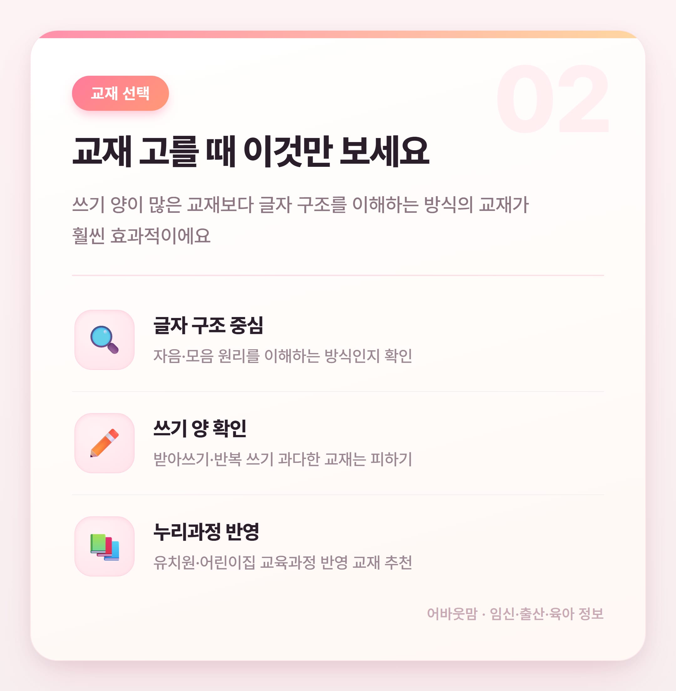 6세 한글 공부 교재 고르는 법 2026 설명 카드