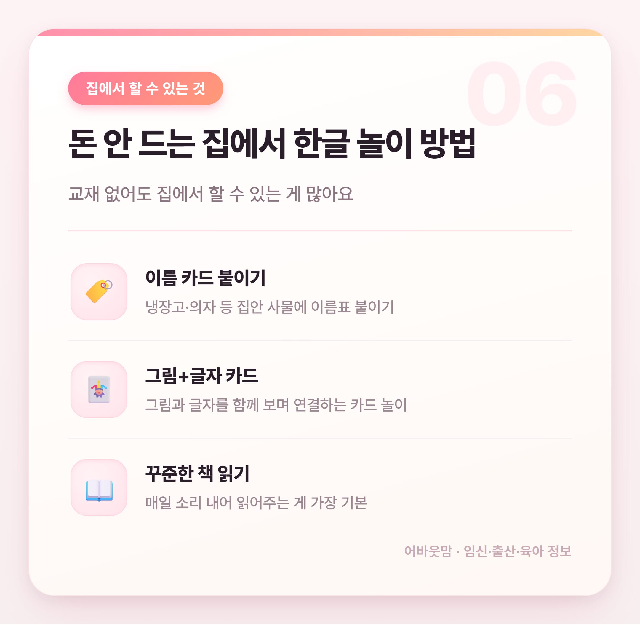 6세 한글 공부 교재 고르는 법 2026 설명 카드