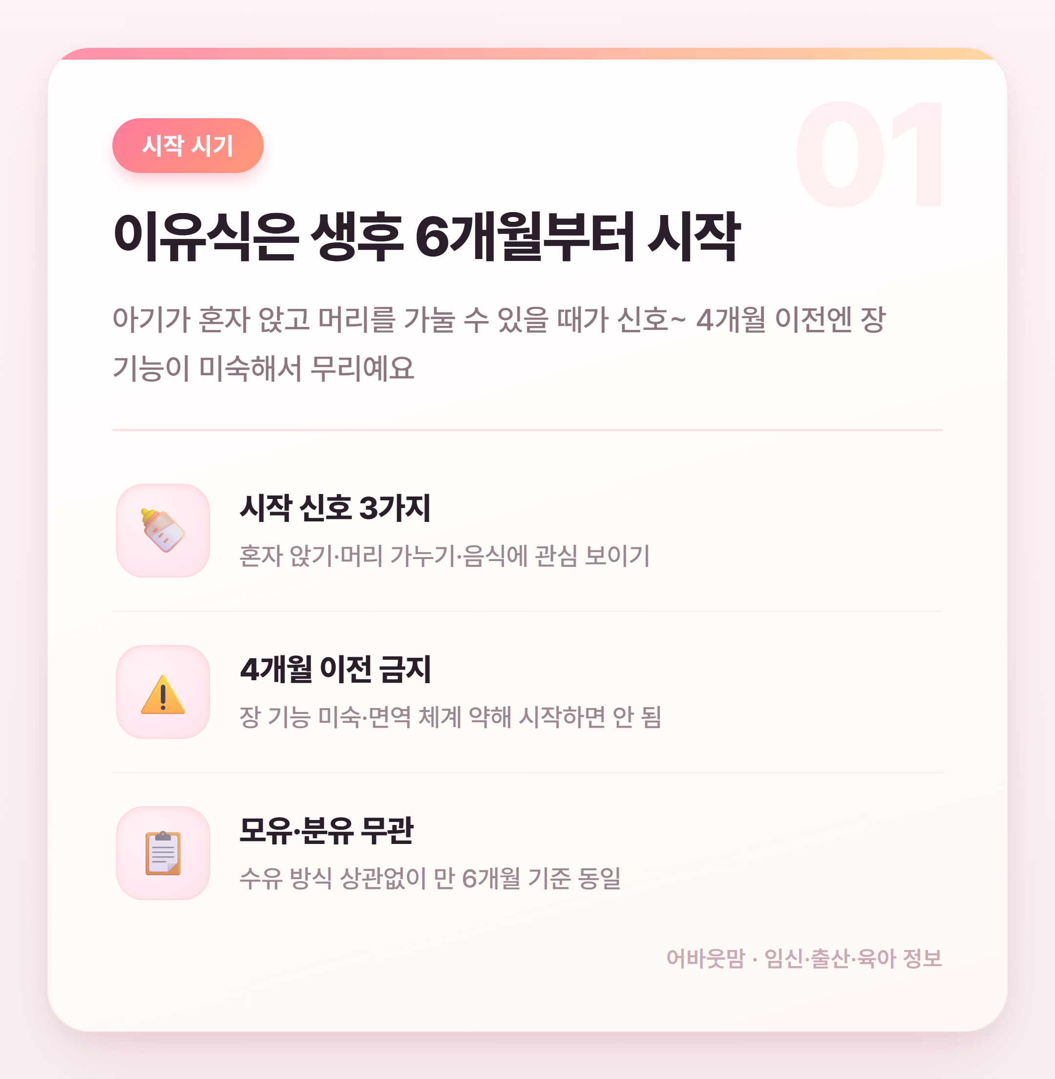 초기이유식 재료 뭐부터 시작할까 6개월 기준 정리 설명 카드