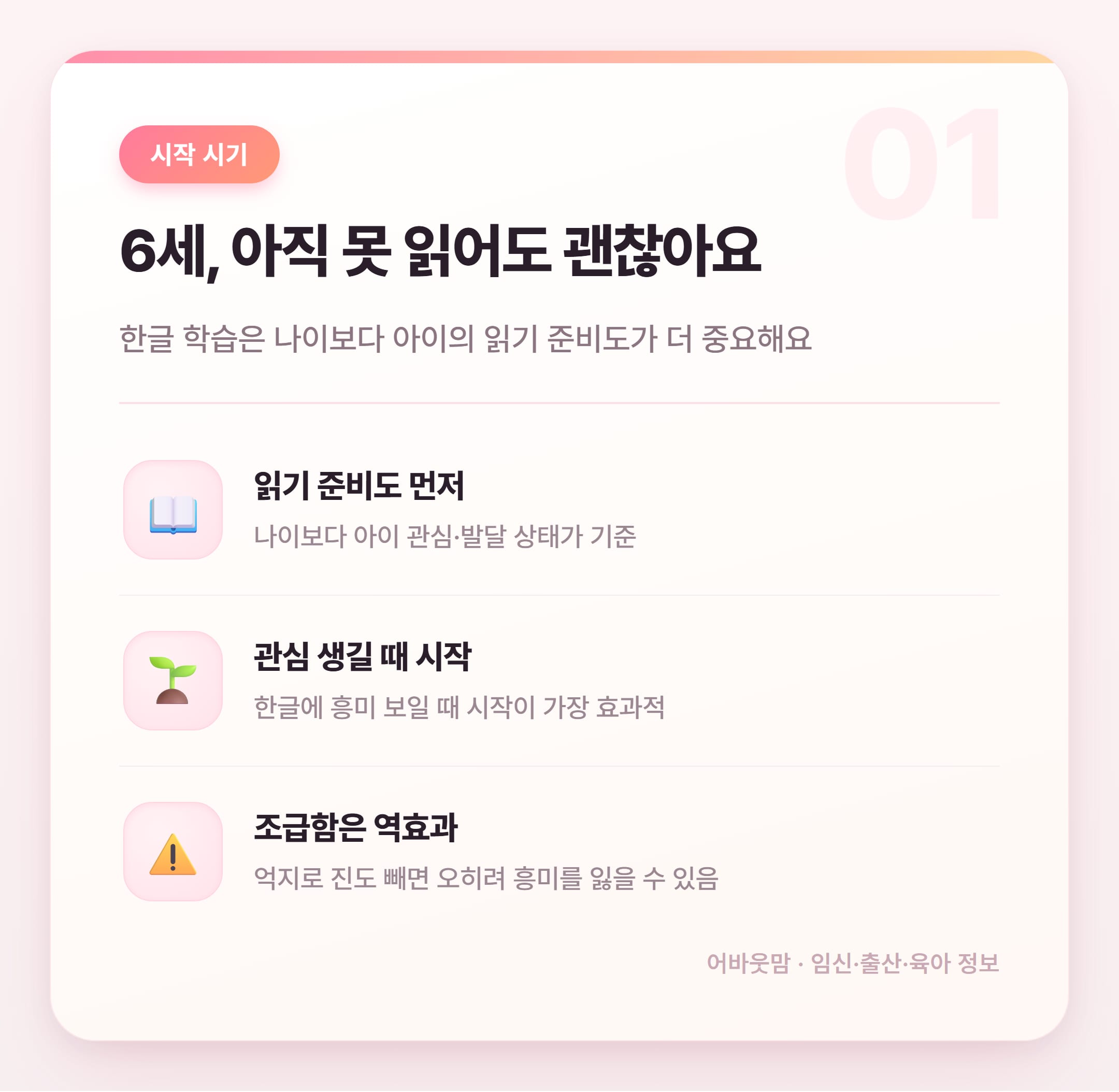 6세 한글공부 언제 어떻게 시작할까 설명 카드