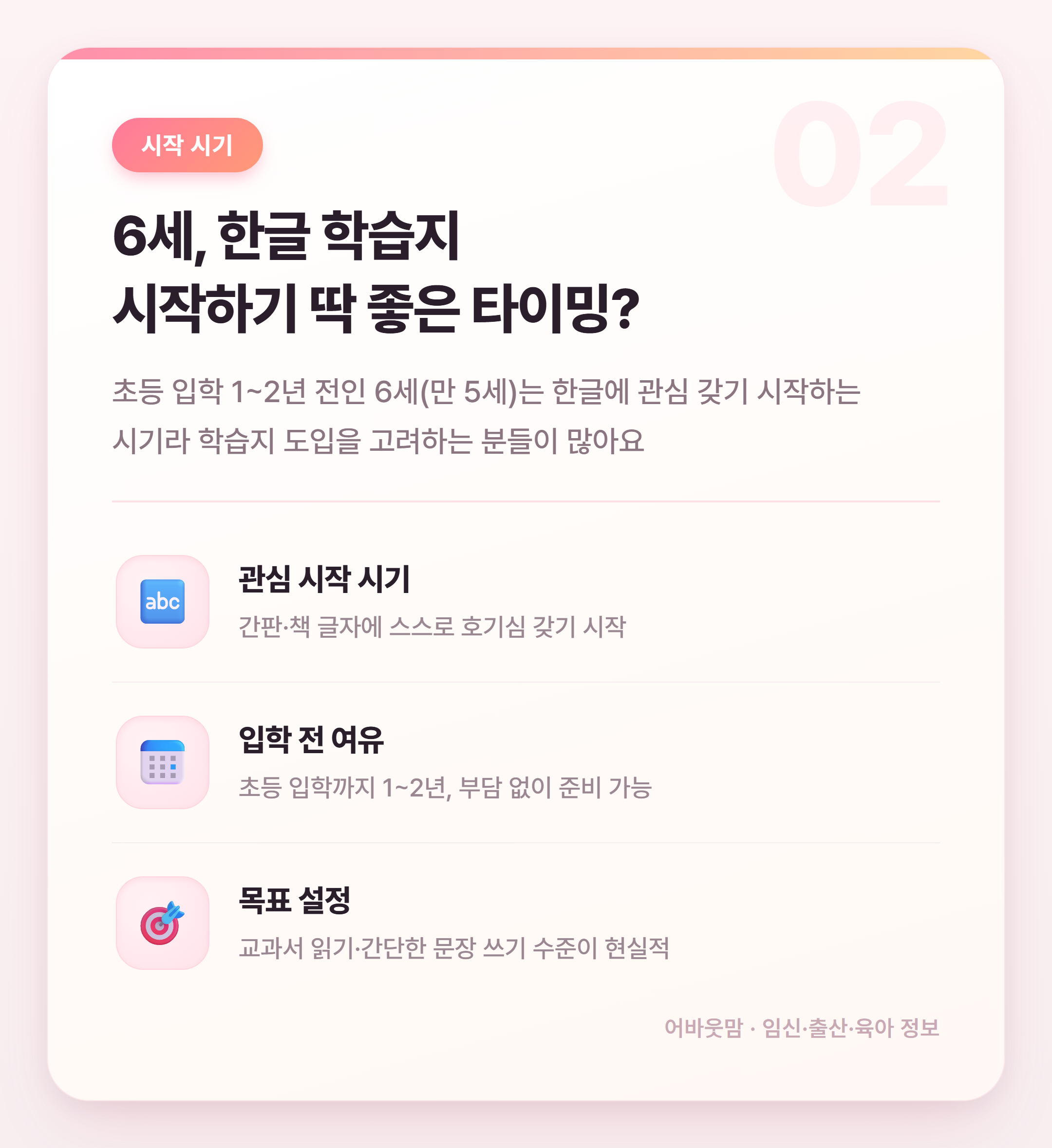 6세 한글 학습지 시작 전 꼭 알아야 할 것 설명 카드