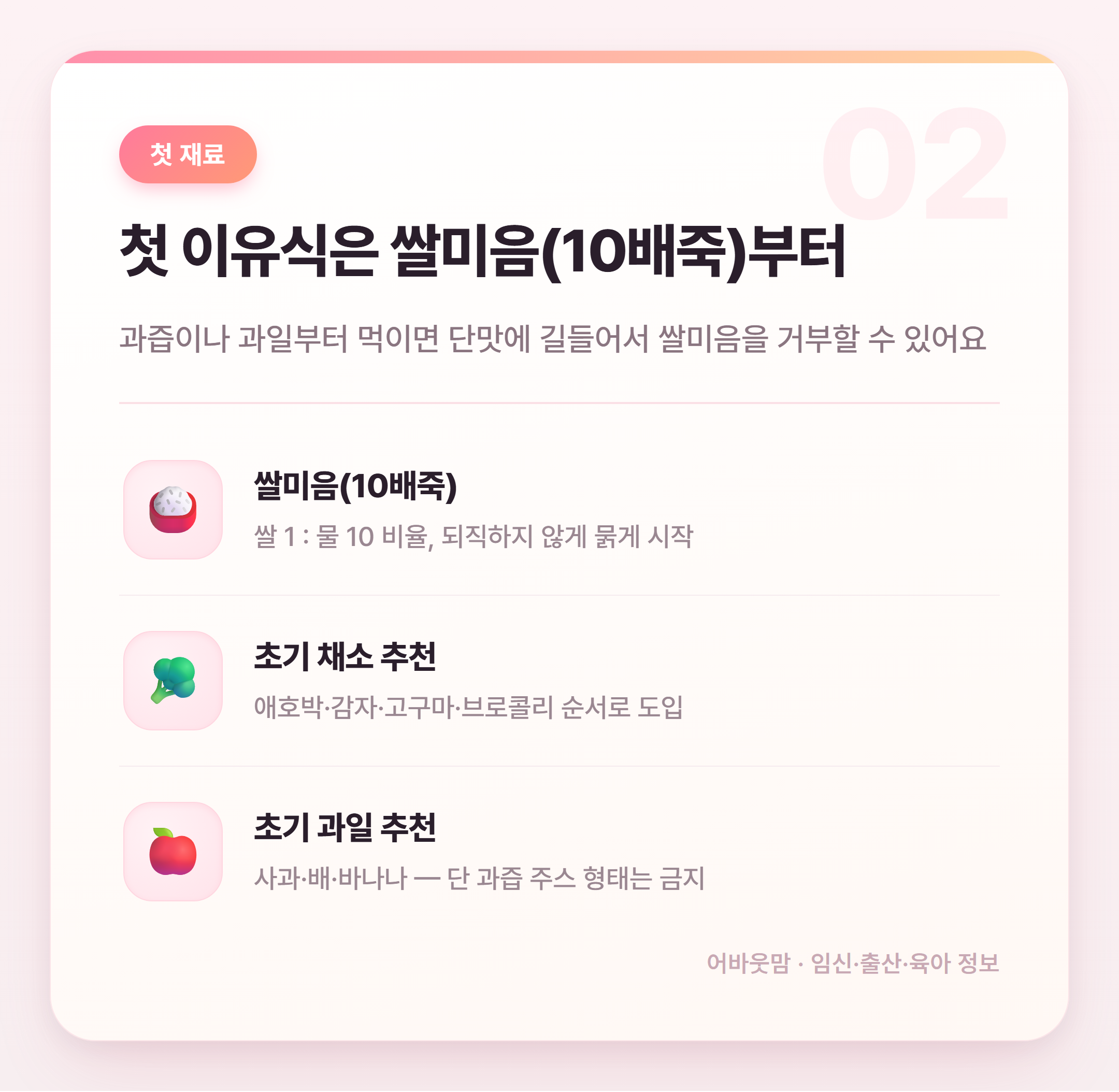 생후 6개월 초기 이유식 시작 시기와 재료 순서 설명 카드
