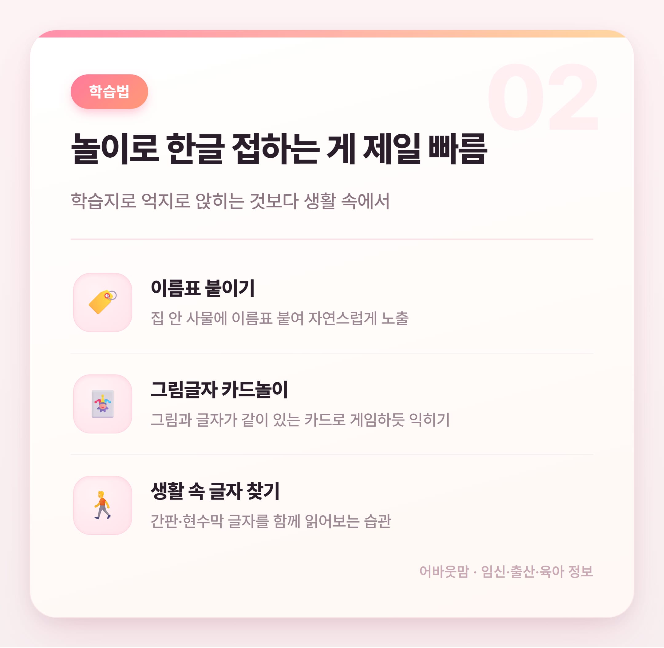 6세 한글공부 언제 어떻게 시작할까 설명 카드