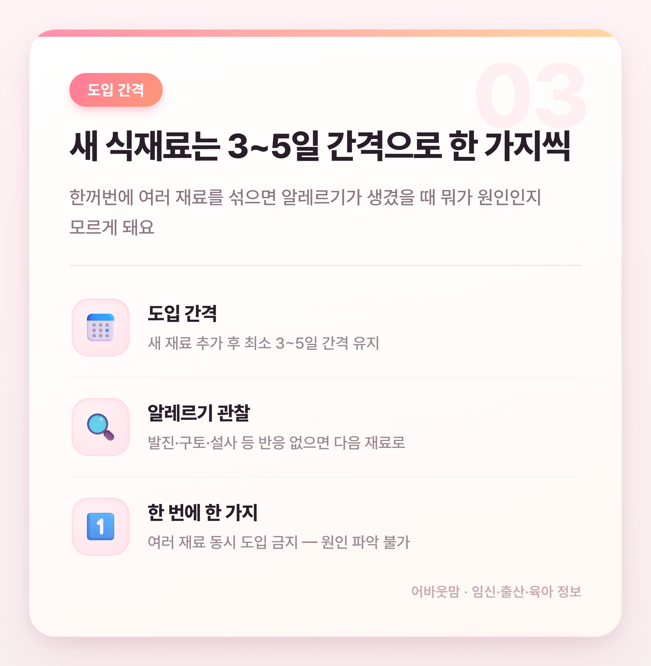 생후 6개월 초기 이유식 시작 시기와 재료 순서 설명 카드