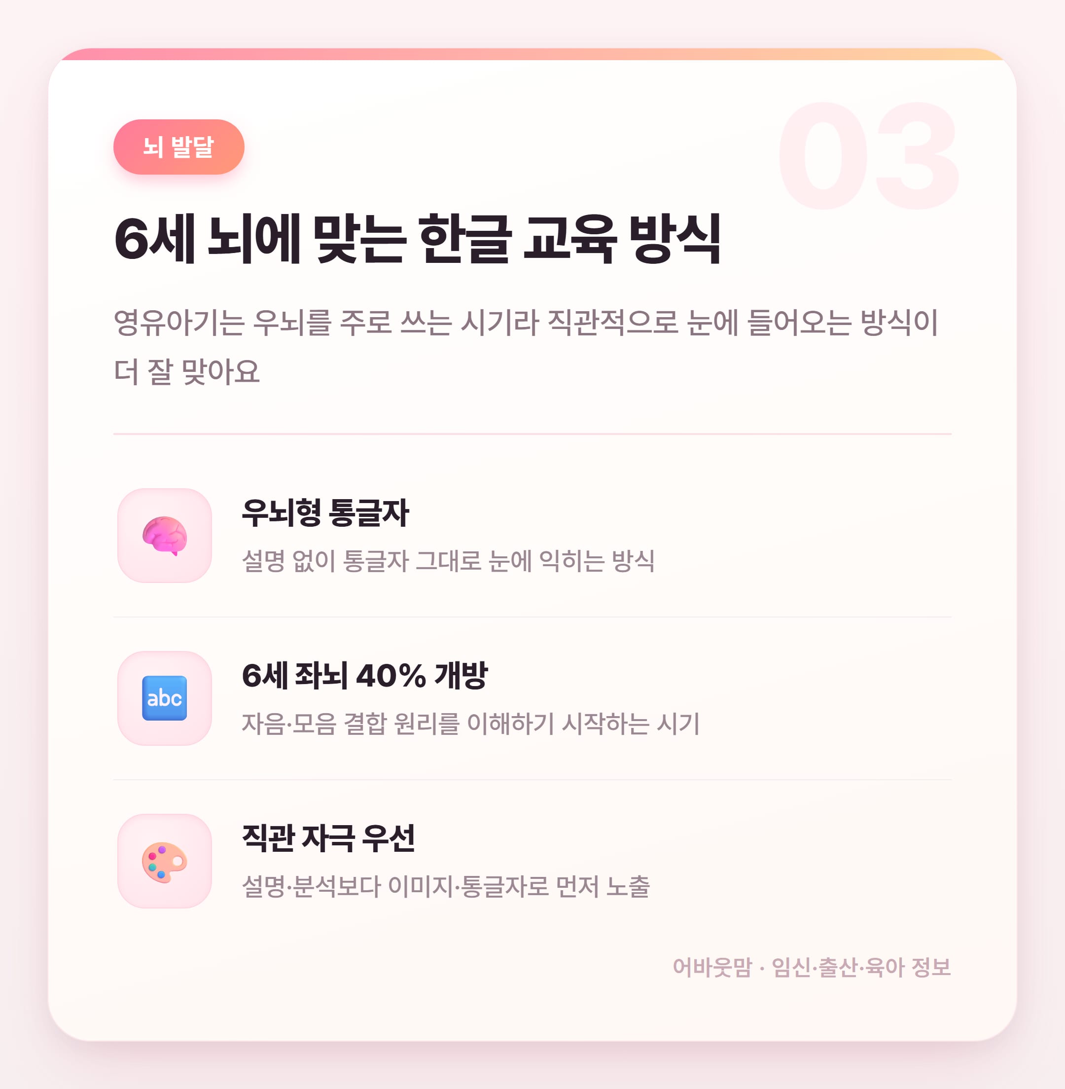 6세 한글공부 언제 어떻게 시작할까 설명 카드