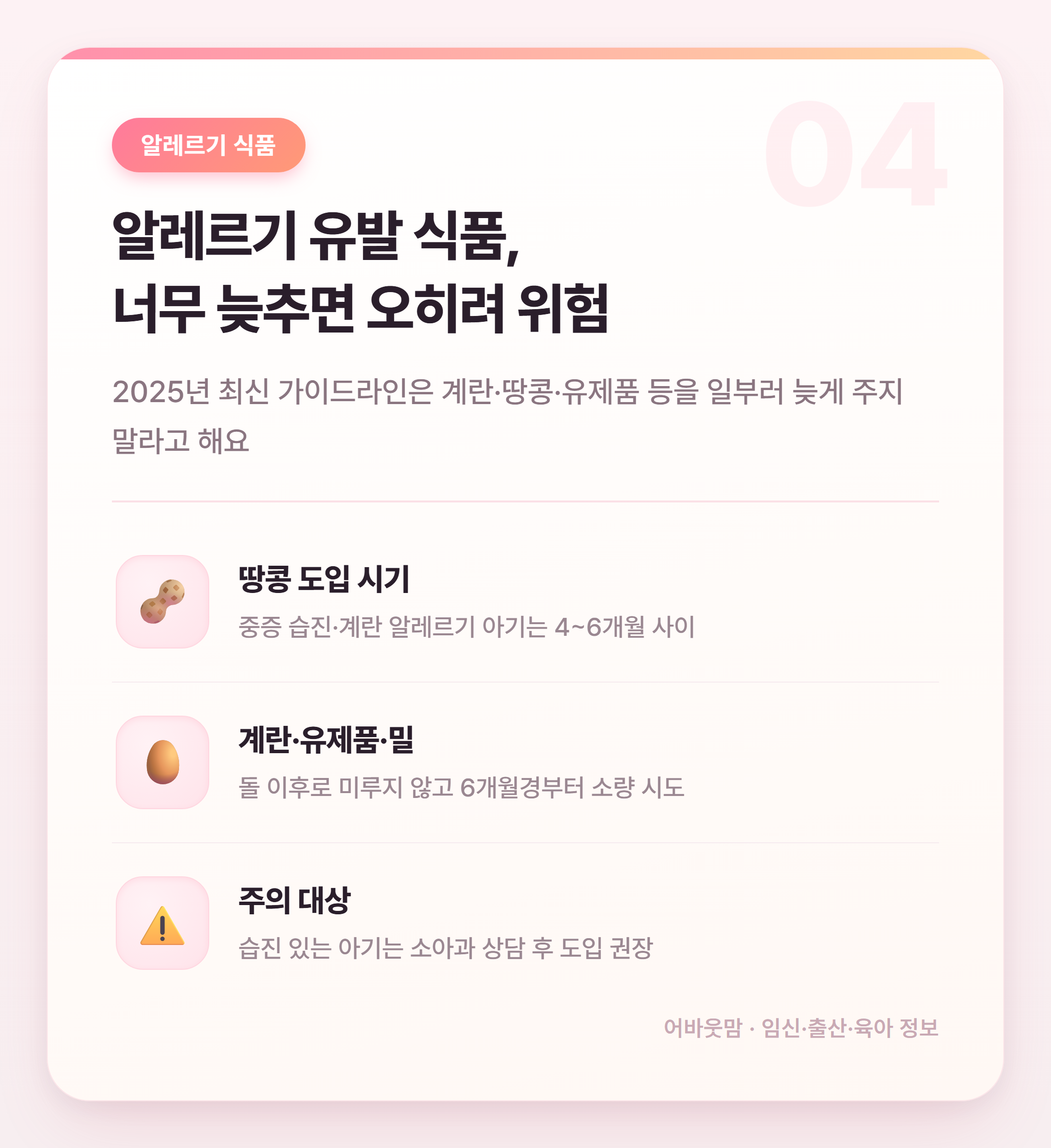 생후 6개월 초기 이유식 시작 시기와 재료 순서 설명 카드