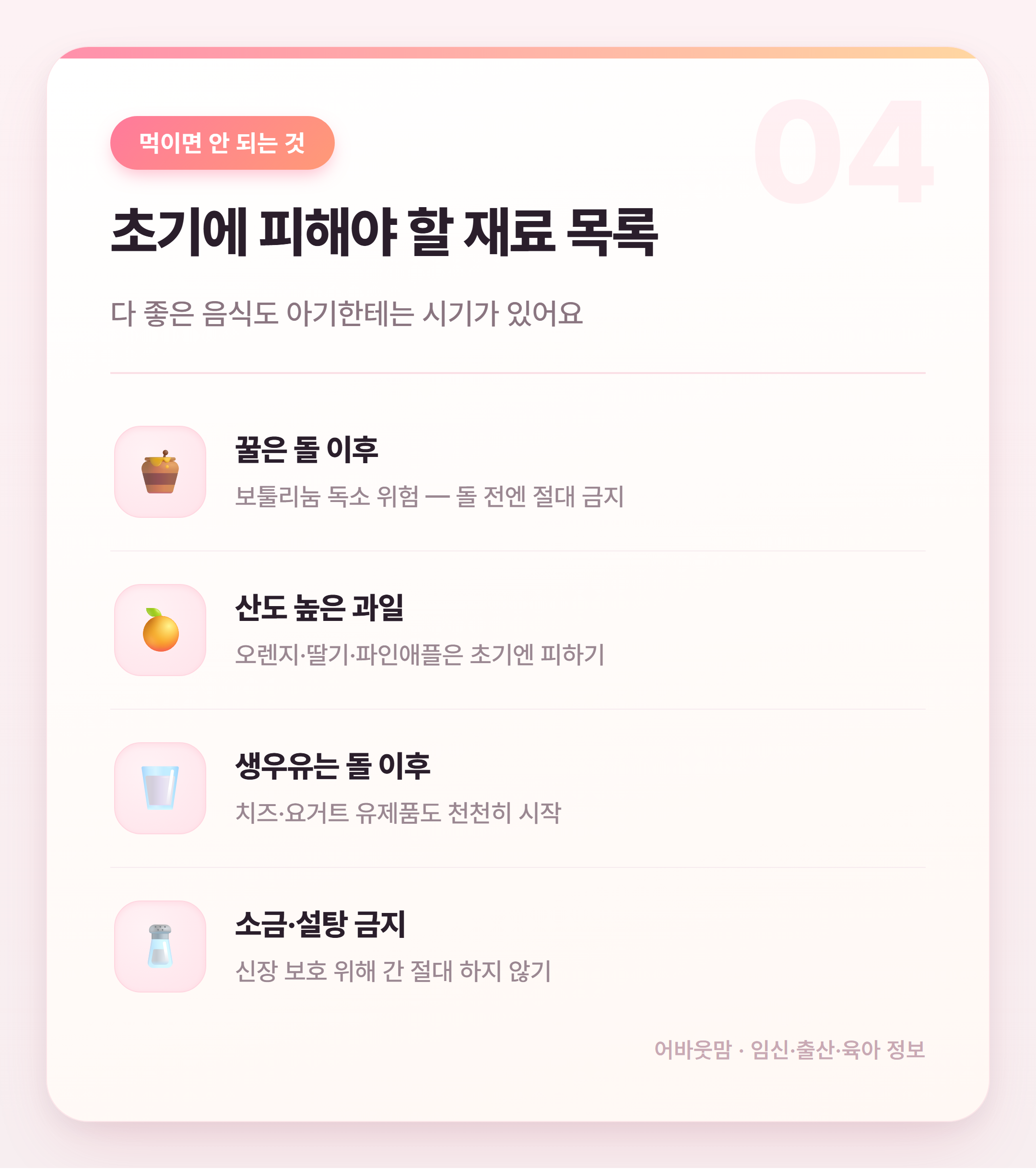 초기이유식 재료 뭐부터 시작할까 6개월 기준 정리 설명 카드