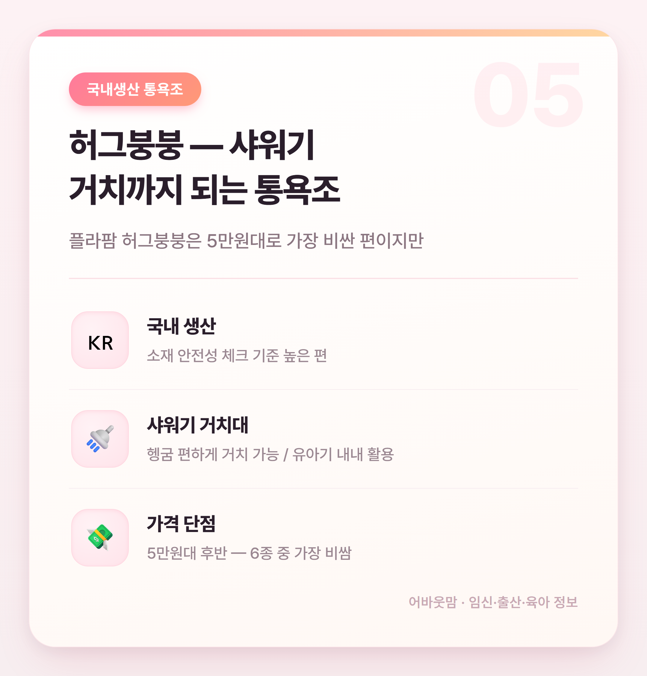 아기 욕조 어떤 거 살까 인기 6종 비교 정리 설명 카드
