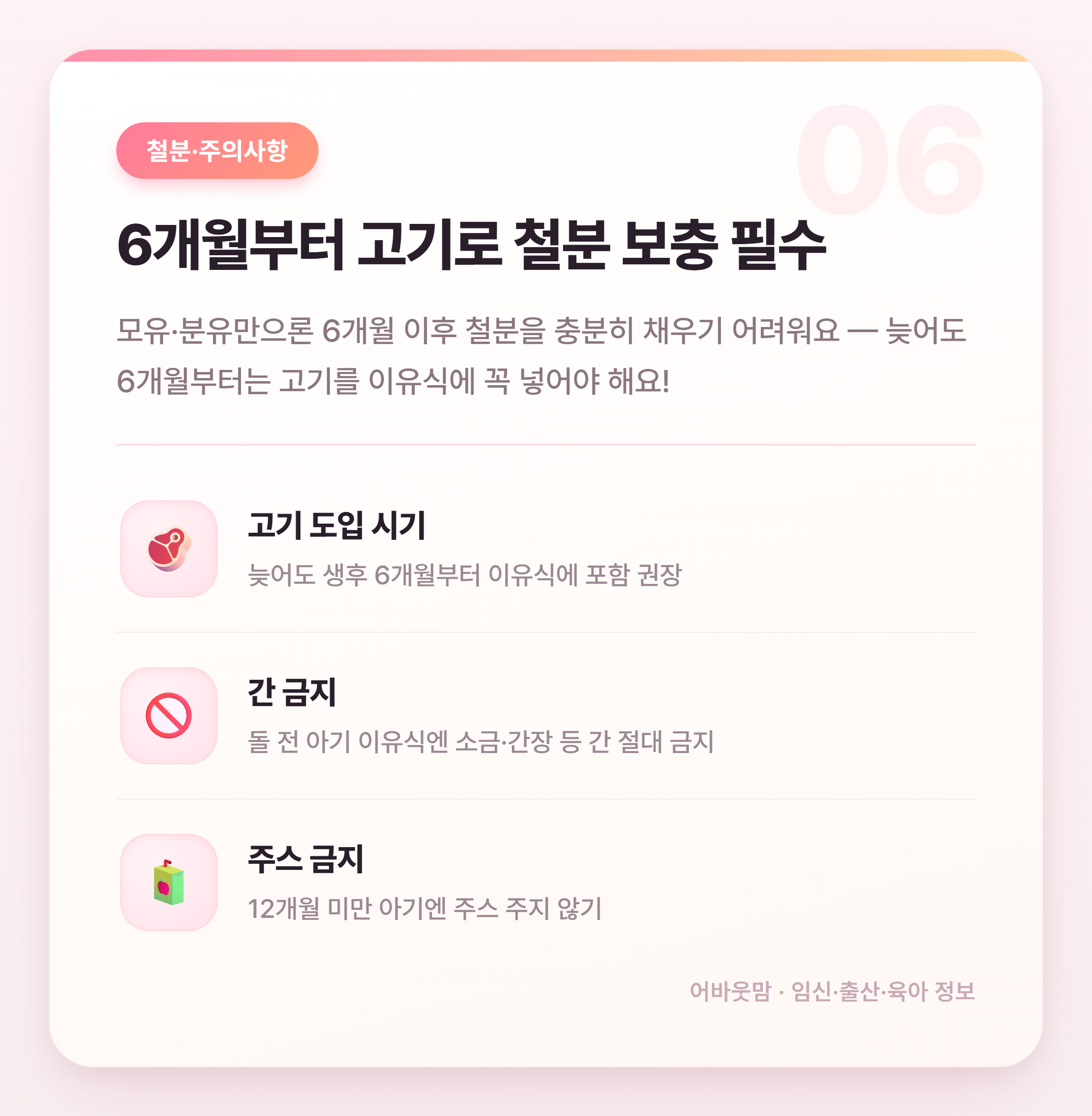 생후 6개월 초기 이유식 시작 시기와 재료 순서 설명 카드