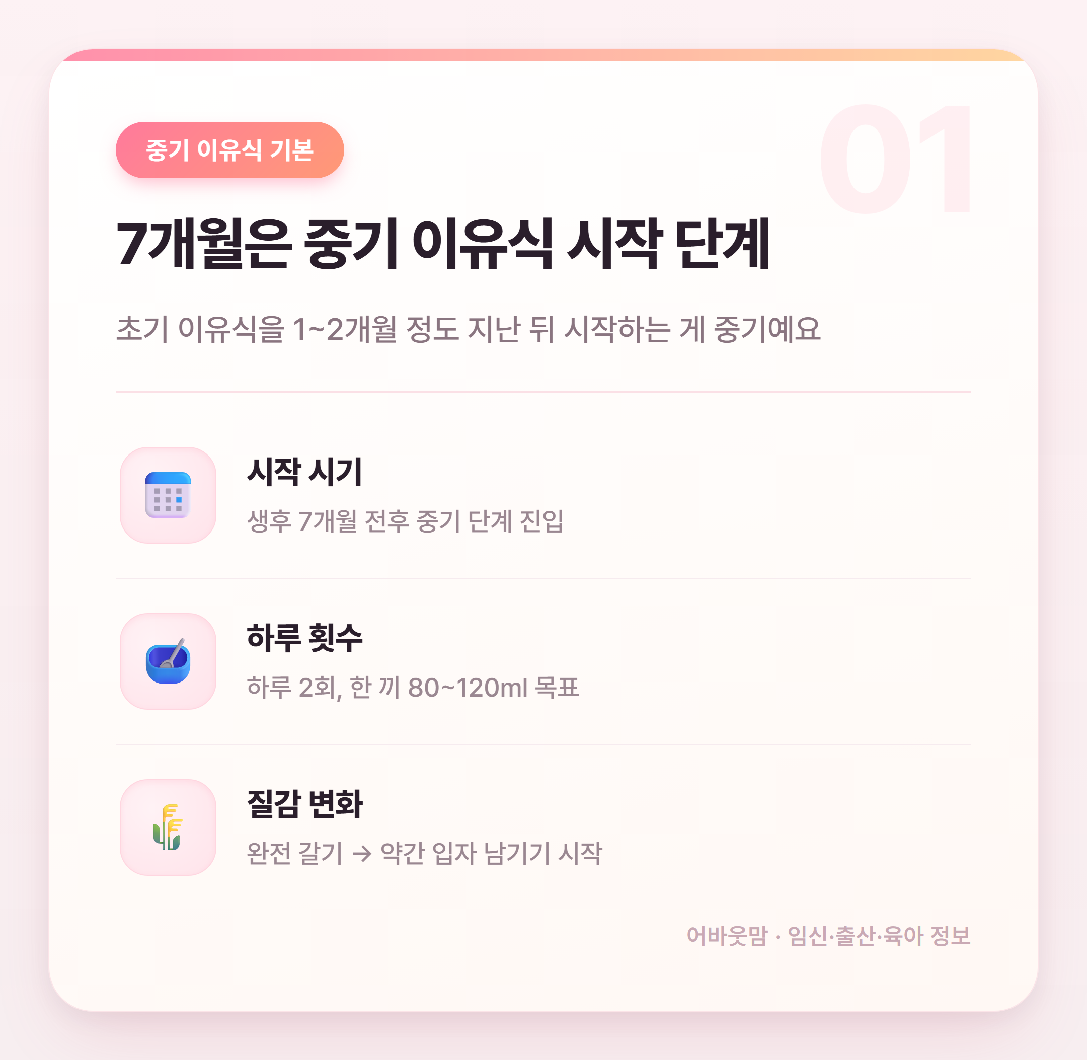 7개월 이유식 재료 뭘 써야 할까 설명 카드