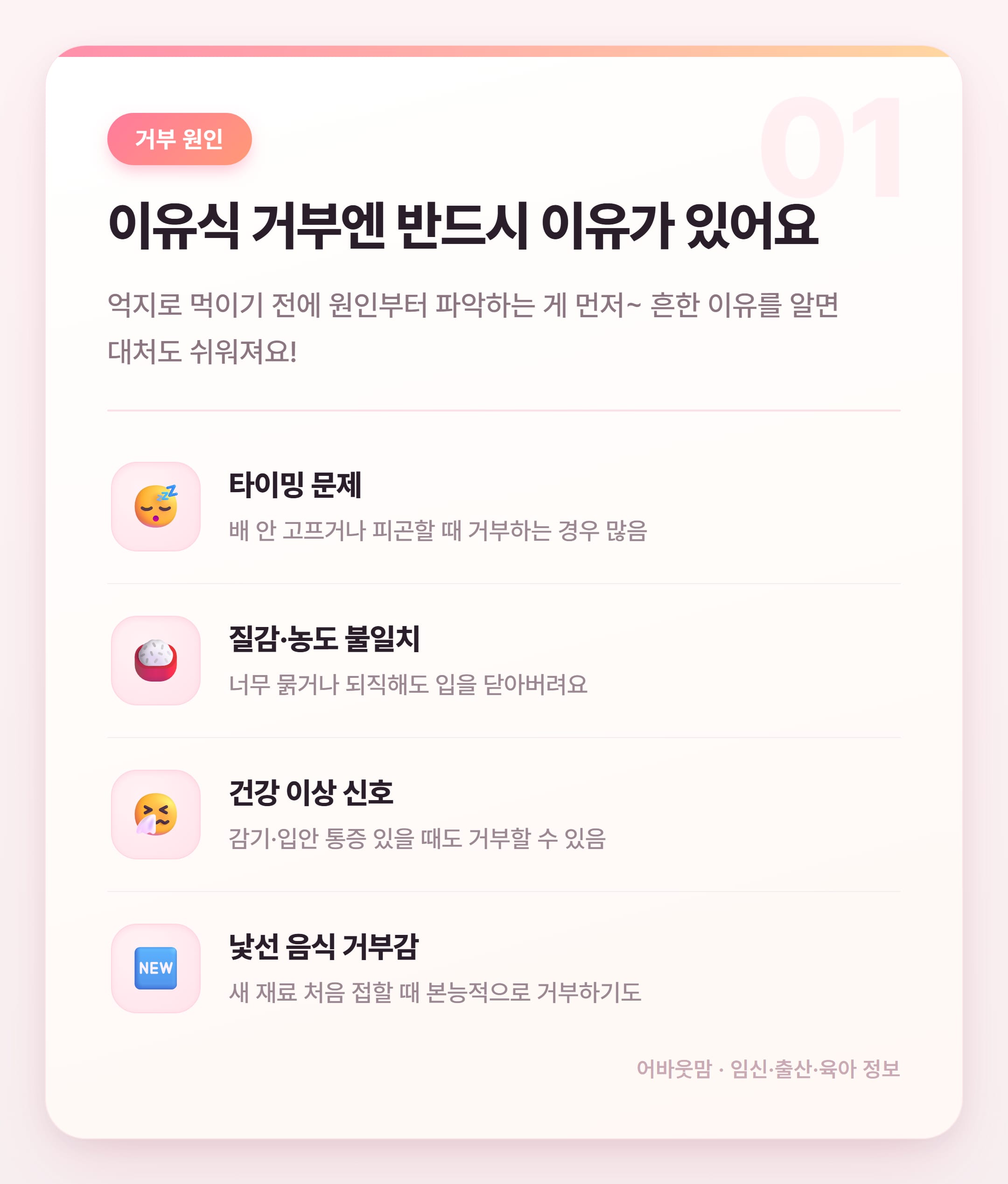 7개월 아기 이유식 거부 원인과 대처법 총정리 설명 카드