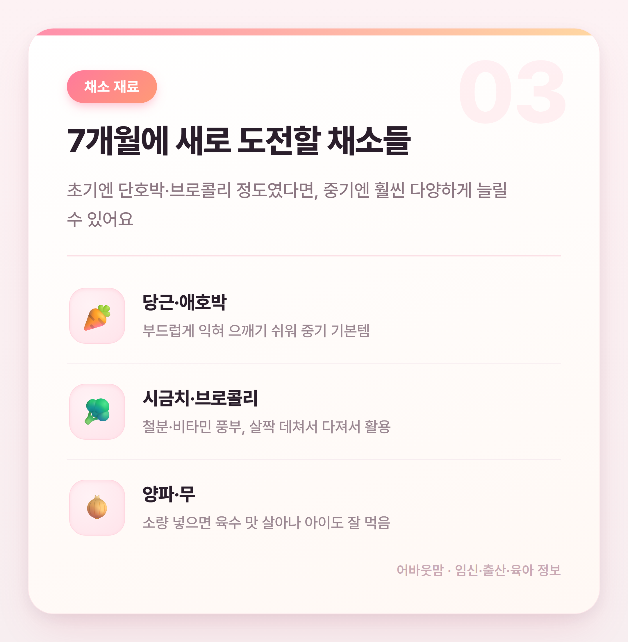 7개월 이유식 재료 뭘 써야 할까 설명 카드