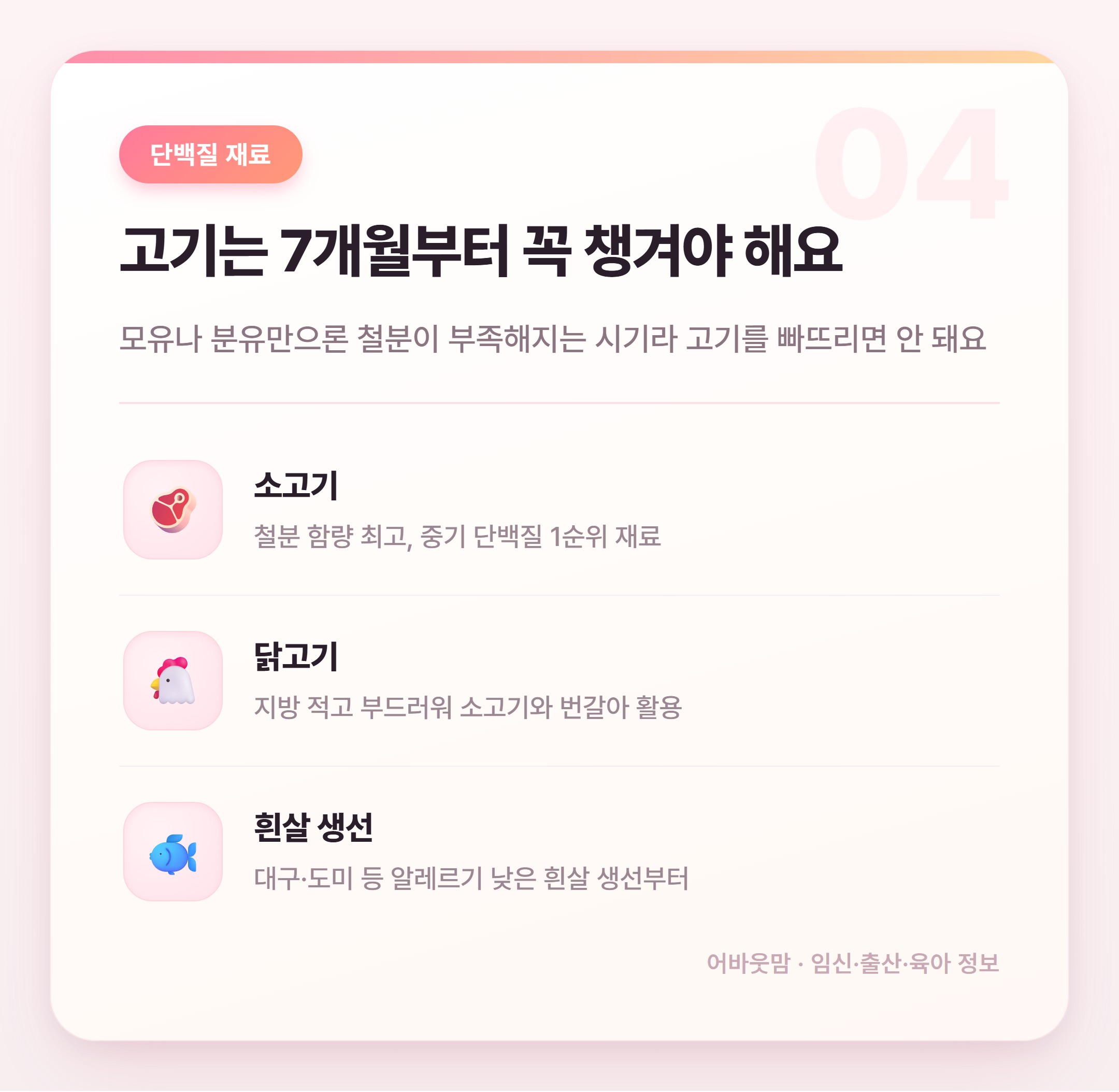 7개월 이유식 재료 뭘 써야 할까 설명 카드