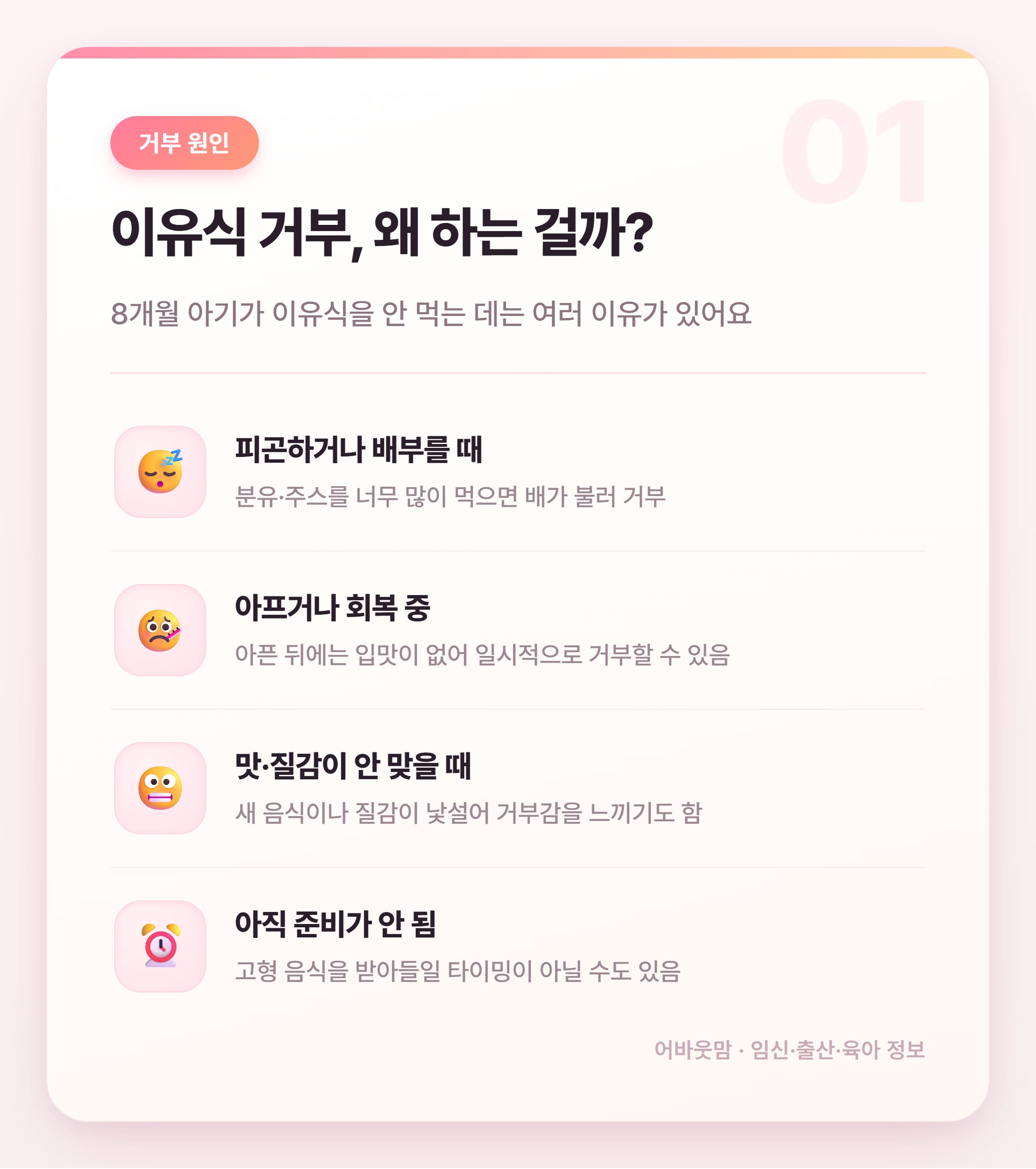 8개월 아기 이유식 거부 원인과 해결법 총정리 설명 카드