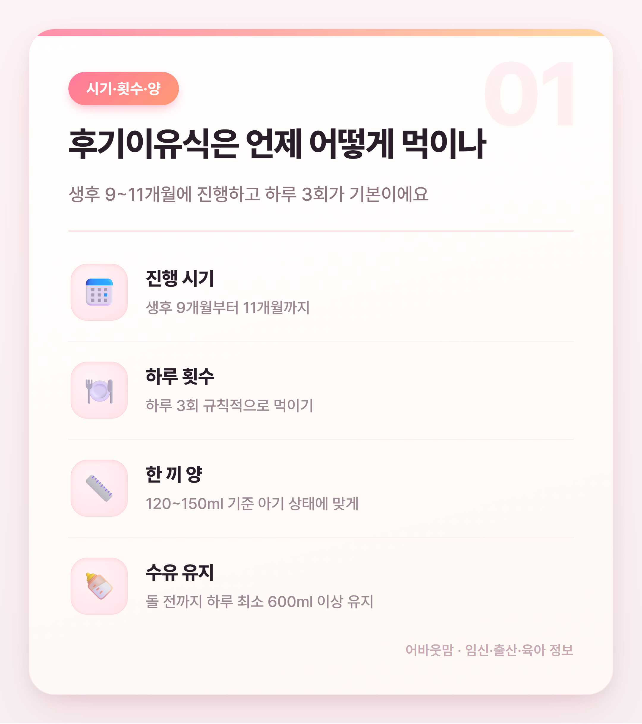 후기이유식 재료 총정리 생후 9~11개월 설명 카드