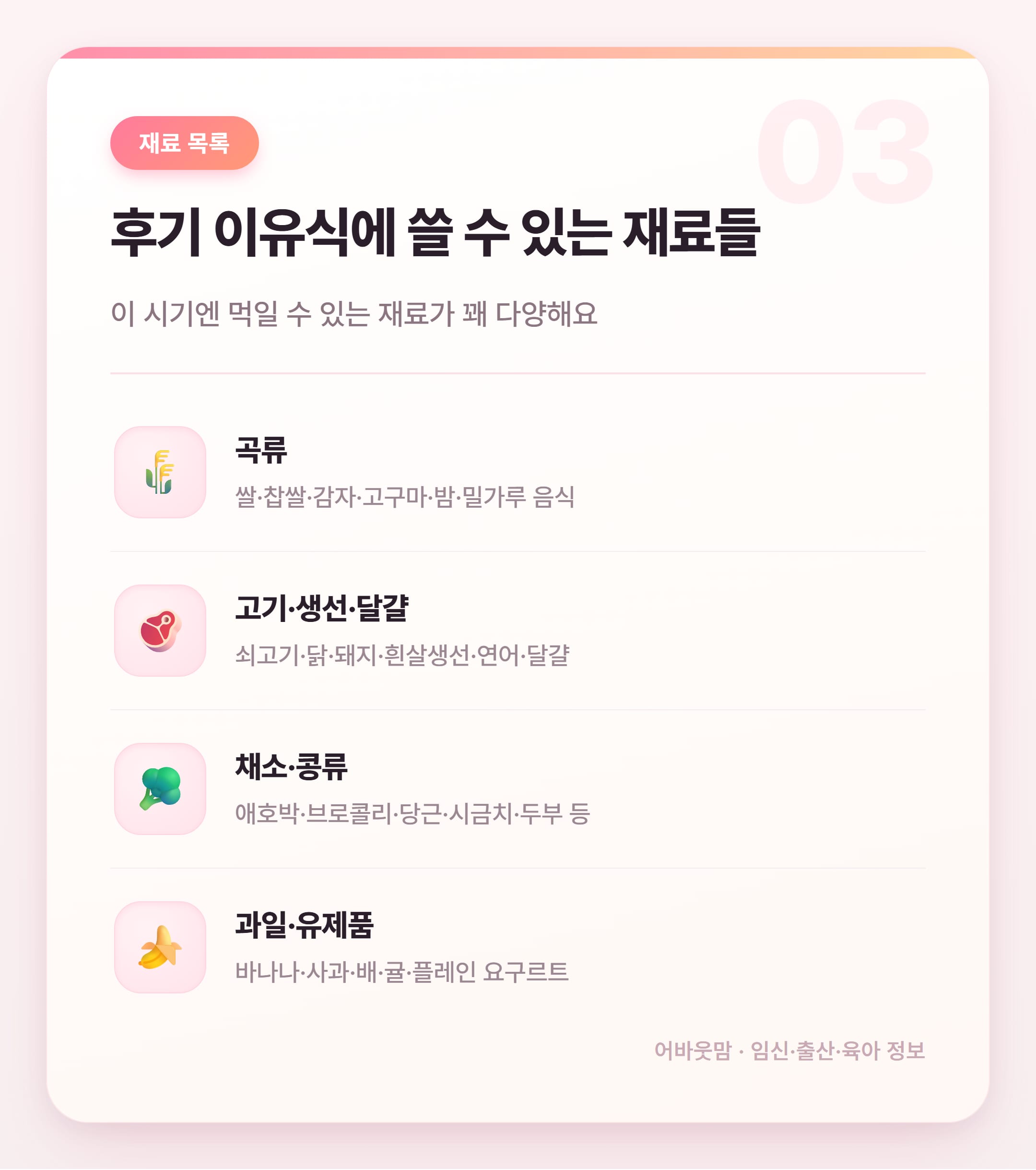 후기 이유식 재료 총정리 9~11개월 설명 카드