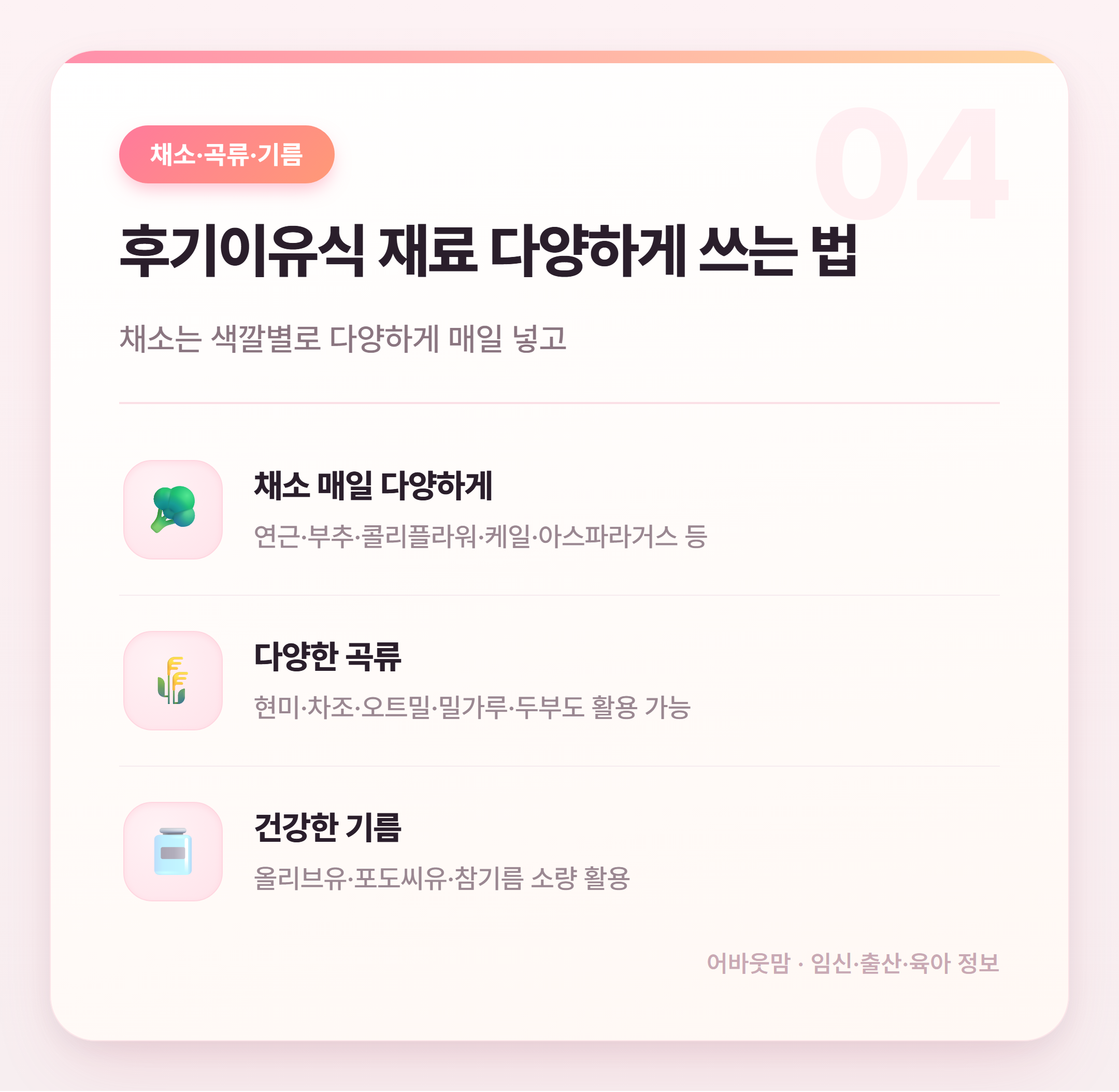 후기이유식 재료 총정리 생후 9~11개월 설명 카드