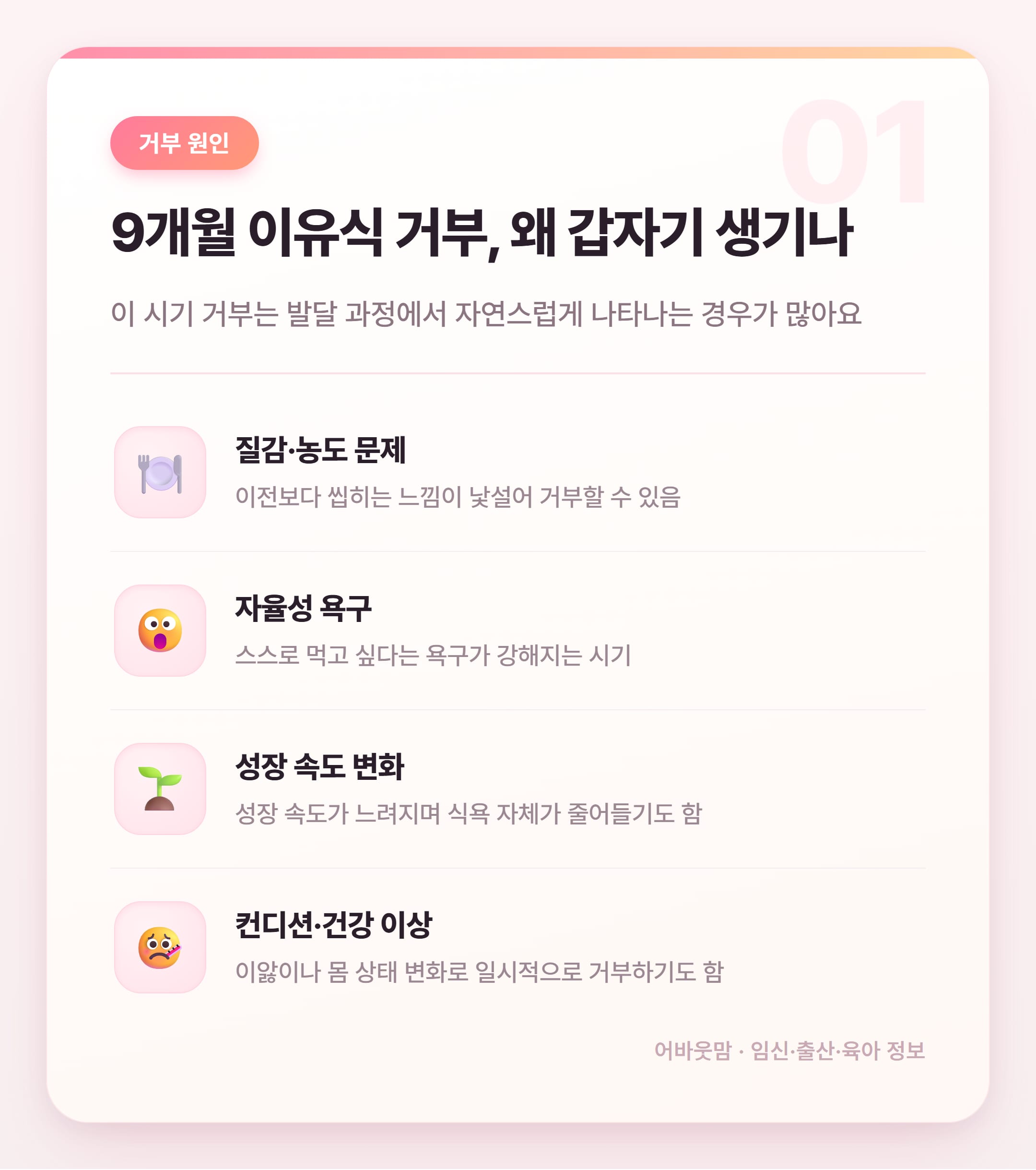 9개월 아기 이유식 거부 원인과 실전 대처법 설명 카드